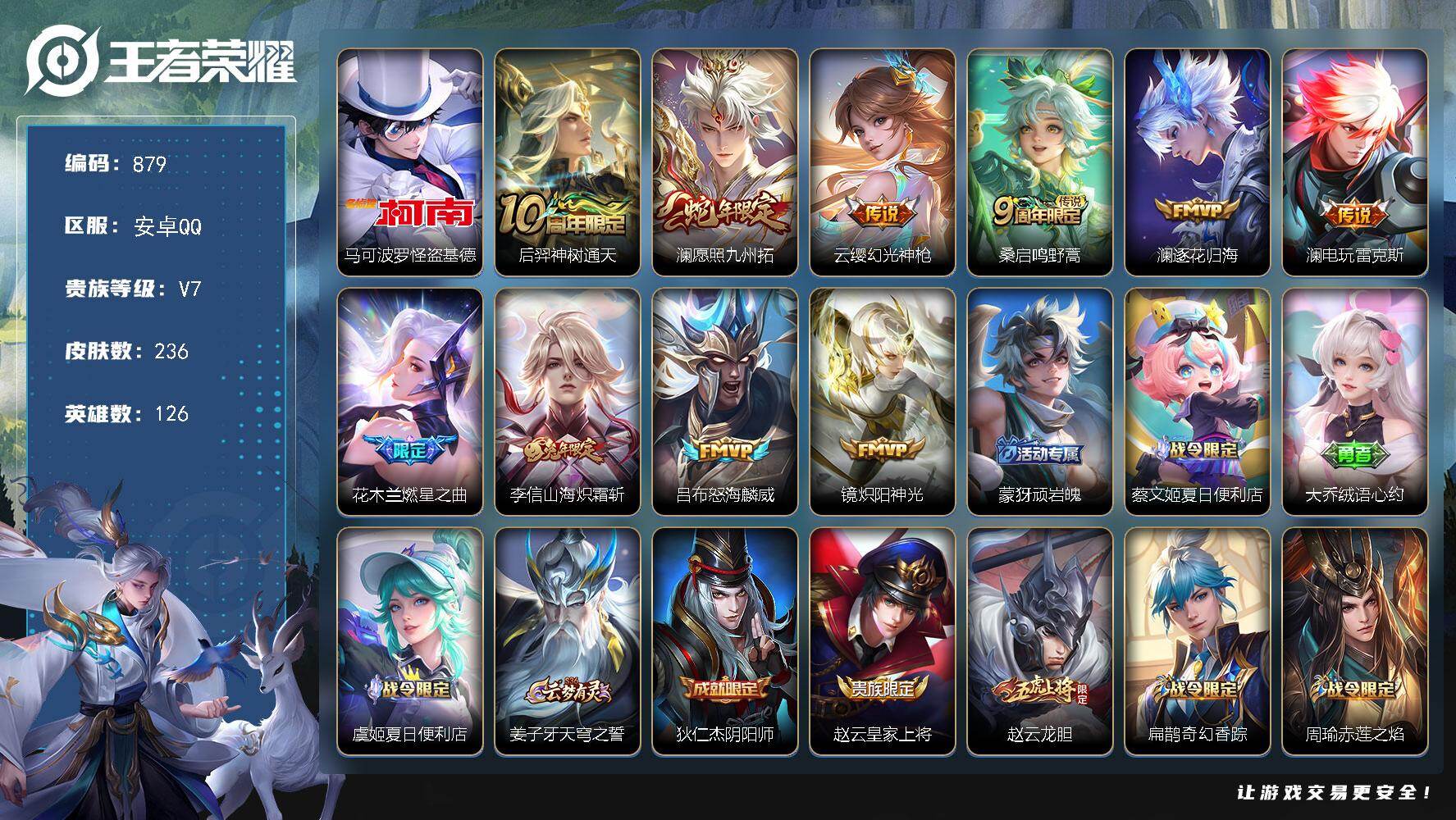 王者荣耀账号安卓QQV7-126英雄-236皮肤-1珍品传说-10传说-65史诗 cc8451
【英雄全皮】：孙权全皮，澜全皮
【珍品传说】：马可波罗怪盗基德
【传说皮肤】：后羿神树通天，澜愿照九州拓，云缨幻光神枪，桑