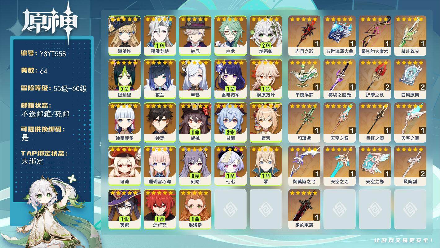 原神账号官服 天空岛【YSYT558】60级/64黄/女主/23个五星角色/20个五星武器/0命钟离/1命那维莱特/1命雷电将军/2命纳西妲/1命枫原万叶/2命甘雨/3命刻晴/0命林尼/1命胡桃/0命娜维娅/0命申鹤/