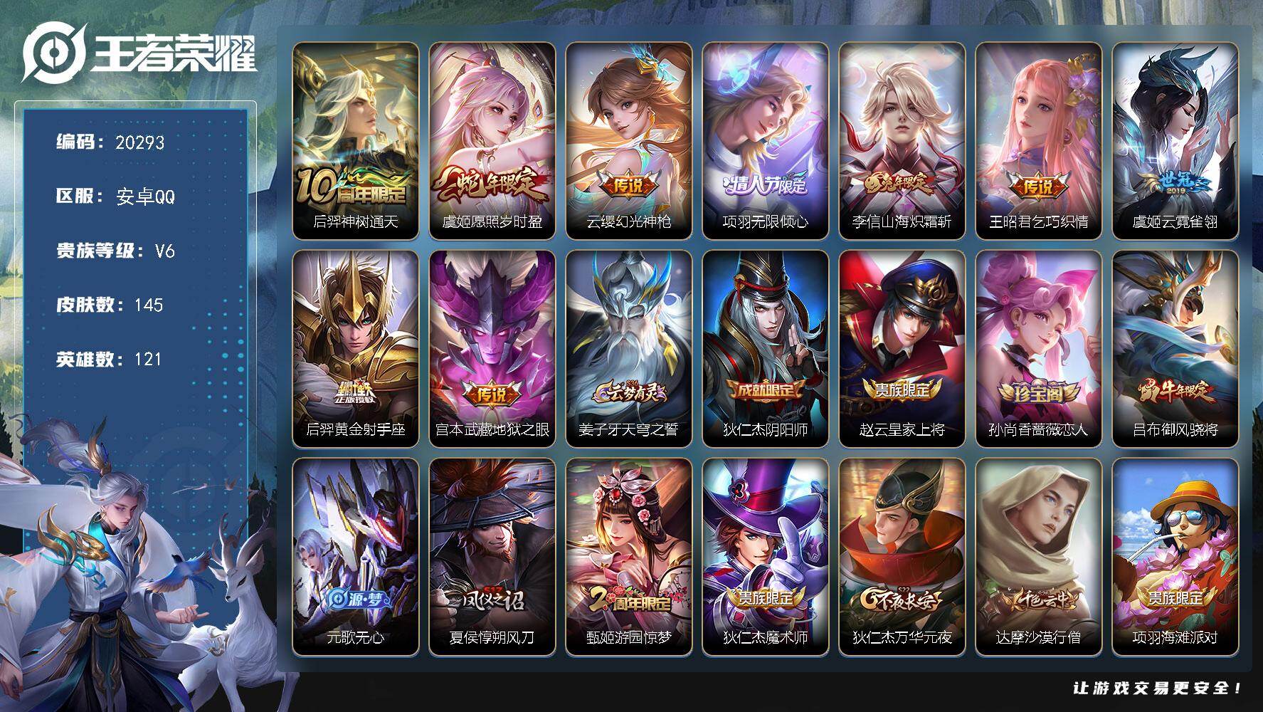 王者荣耀账号安卓QQ可换绑【性价比优质号】2按键 五级铭文130 可二次BX3350 安卓Q-V6-145皮肤-9传说-37史诗【传说皮肤】：后羿神树通天，虞姬愿照岁时盈，云缨幻光神枪，项羽无限倾心，李信山海炽霜斩，王