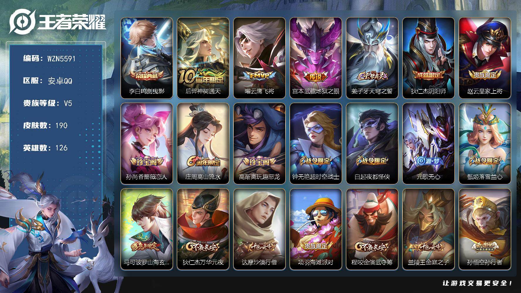 王者荣耀账号安卓QQ【WZN5591】贵族5/皮肤190/典藏1/传说3/史诗46/英雄126/影全皮/鸣剑曳影/后羿神树通天/云鹰飞将/地狱之眼/姜子牙天穹之誓/狄仁杰阴阳师/赵云皇家上将/孙尚香-时之恋人/高山流水