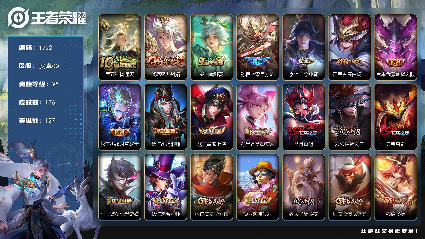 王者荣耀账号安卓QQ【1722】【精品打野带妹号 白虎志·九州拓·零号赤焰·至尊宝·水晶288抽 运气好一发就出】安卓Q