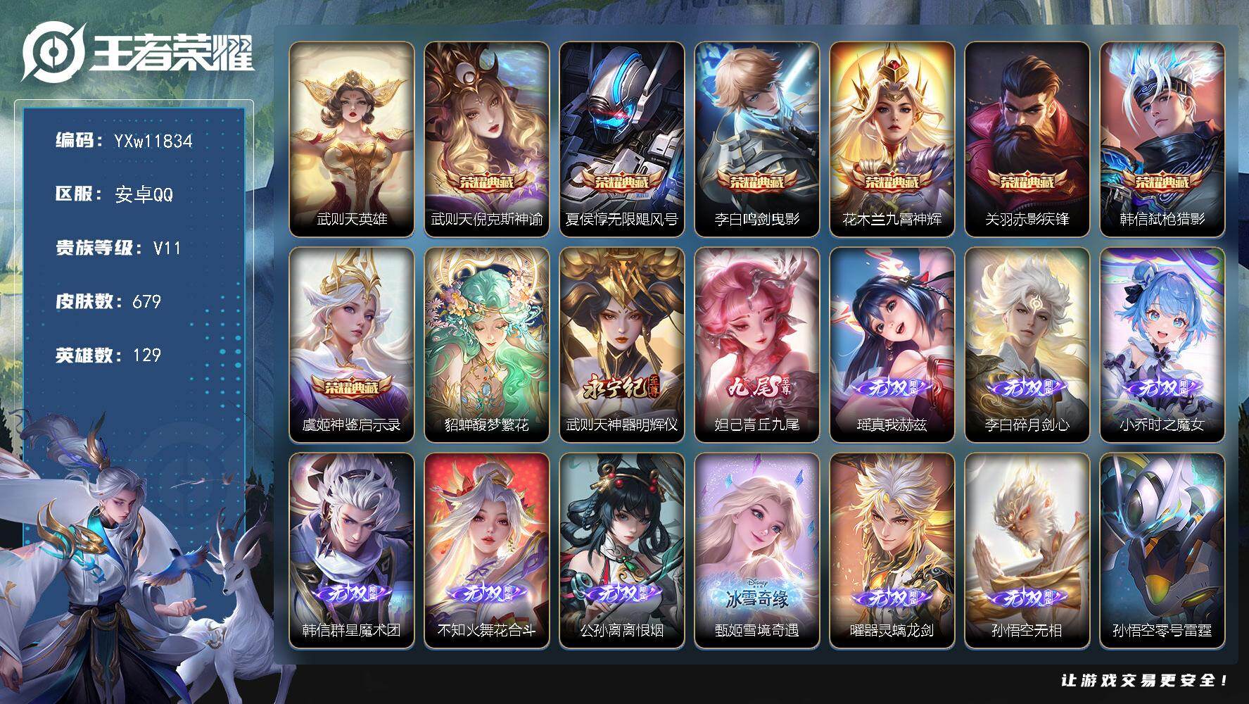 王者荣耀账号安卓QQ129英雄-679皮肤-【精品打野无双v10·8典藏·1珍品无双·11无双·满珍品·7星传说·108
