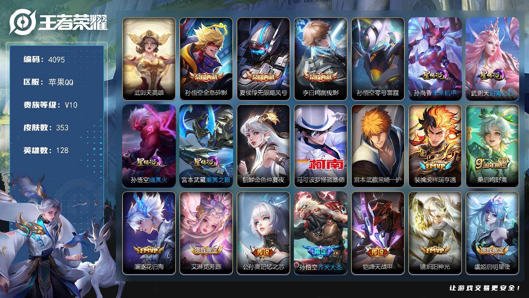 王者荣耀账号苹果QQ苹果Q-V10-至尊星耀III段位-128英雄-353皮肤-3典藏皮肤-1典藏英雄-2珍品传说-25