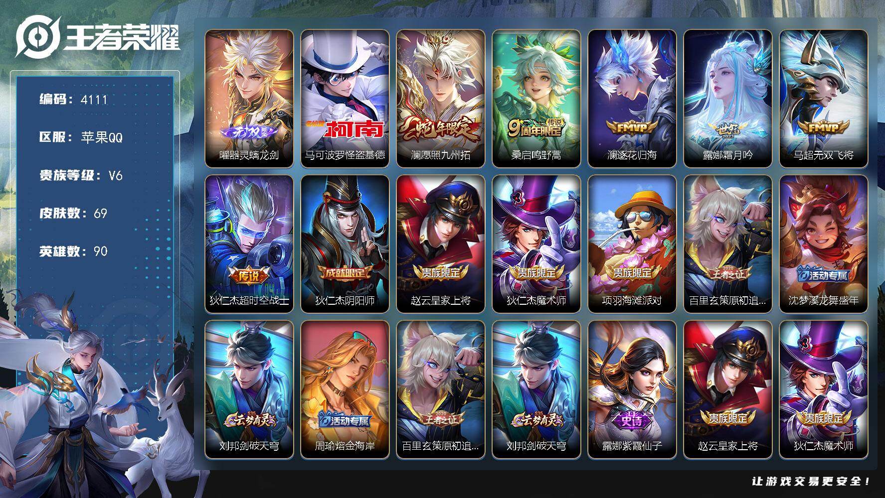 王者荣耀账号苹果QQ苹果Q-V6-最强王者段位-90英雄-69皮肤-1无双-1珍品传说-6传说-18史诗
【无双皮肤】：