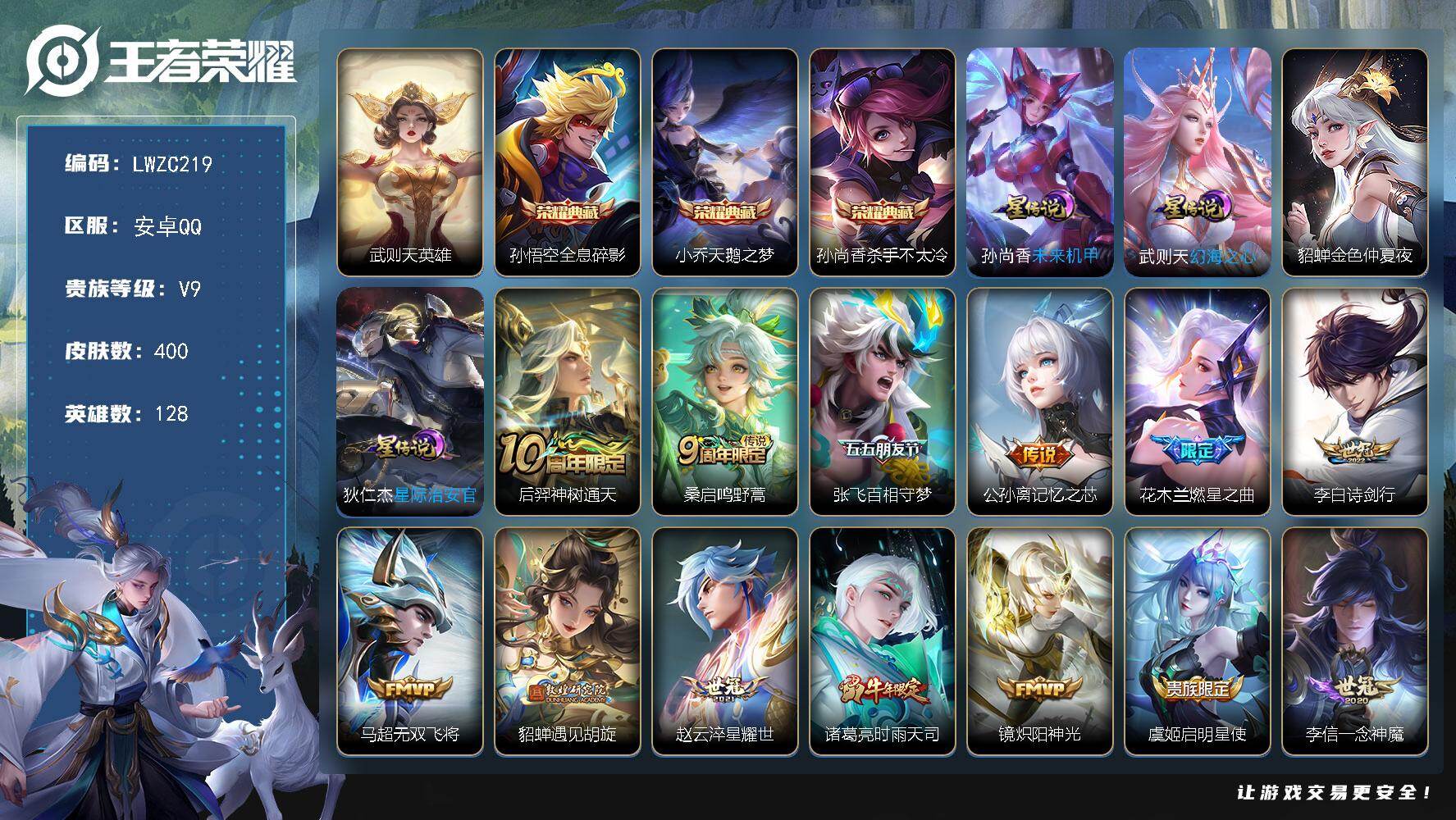王者荣耀账号安卓QQ128英雄-400皮肤-可二次，【特价出售/店主推荐 中路34段 发育32段】安卓Q-V9-最强王者