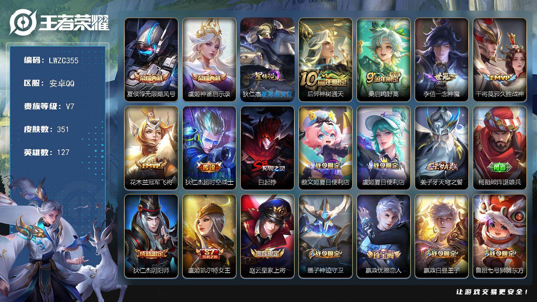 王者荣耀账号安卓QQ127英雄-351皮肤-可二次【特价出售/店主推荐/17856星币可兑换星元皮肤】：安卓Q-V7-秩
