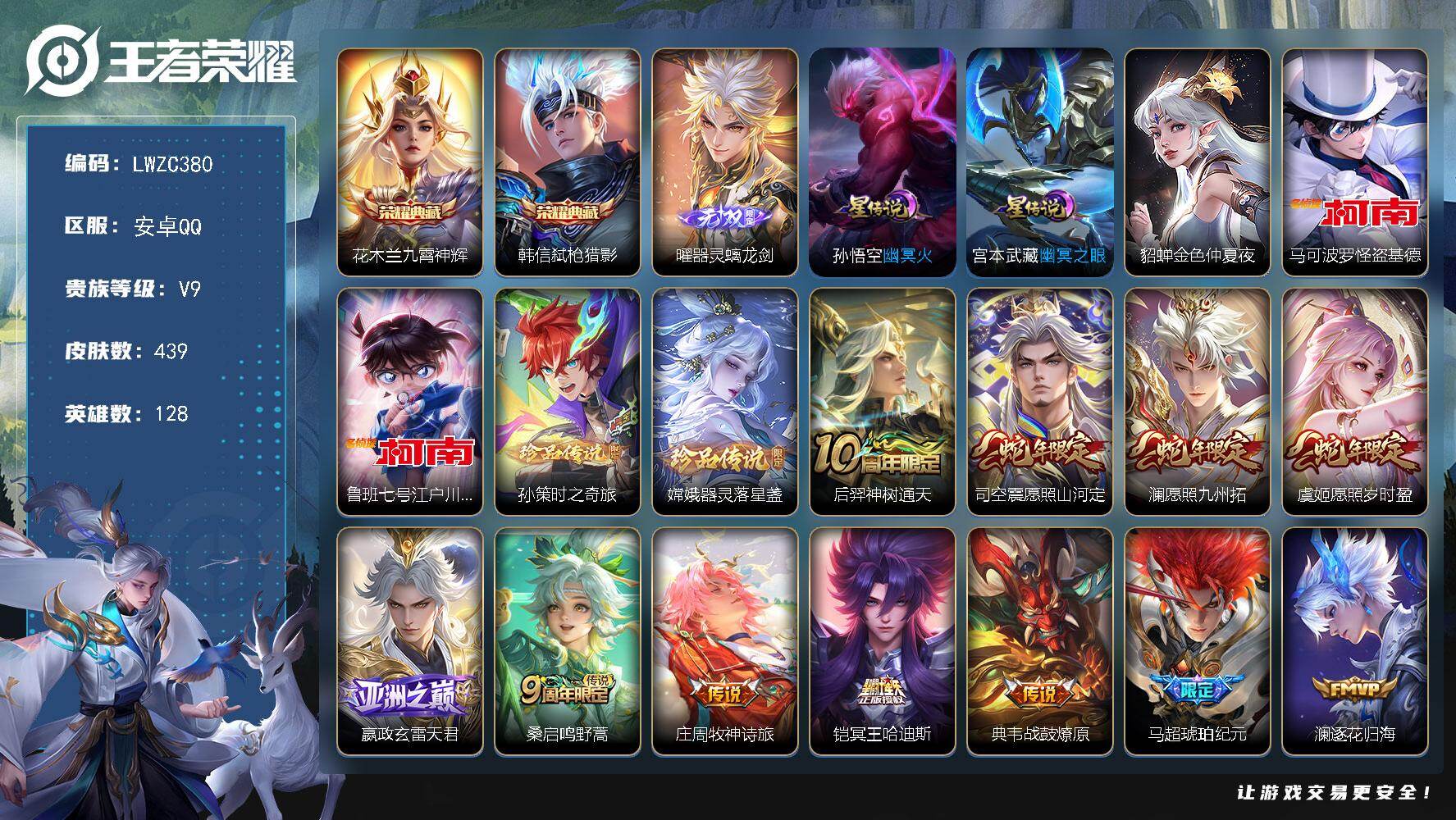 王者荣耀账号安卓QQ128英雄-439皮肤-可二次【店主推荐捡漏号！可直接换绑 打野31段 发育路28段】安卓Q-V9-