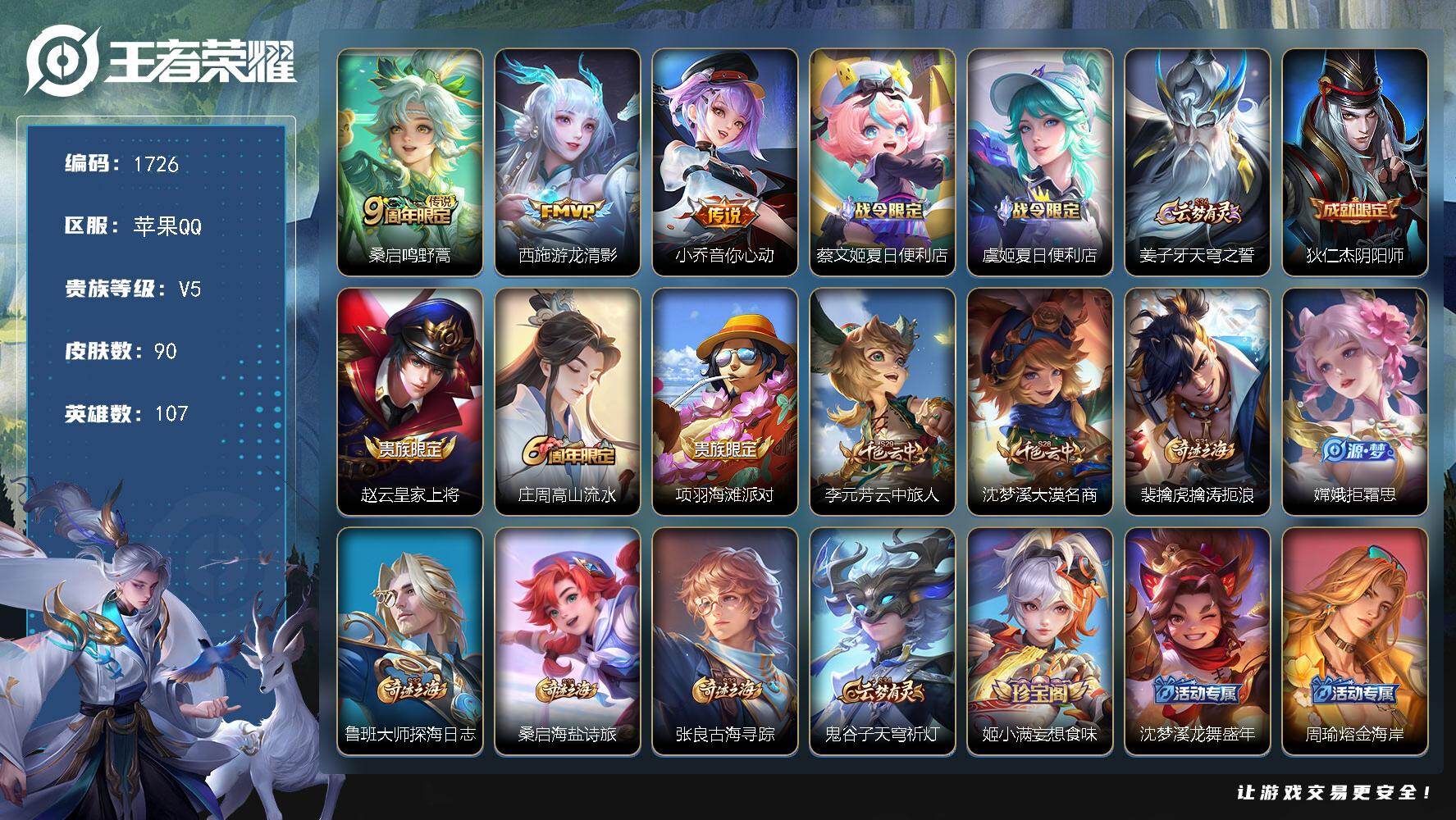 王者荣耀账号苹果QQ107英雄-90皮肤-【1726】【精品小女号·游龙清影·音你心动·遇见神鹿】苹果Q-V5-至尊星耀