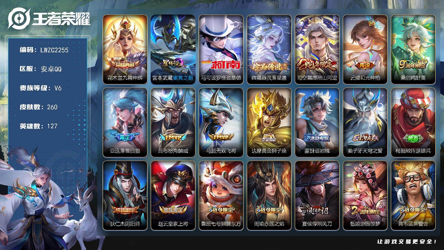 王者荣耀账号安卓QQ127英雄-260皮肤-【店主推荐捡漏号！可直接换绑】安卓Q-V6-最强王者段位-127英雄-260