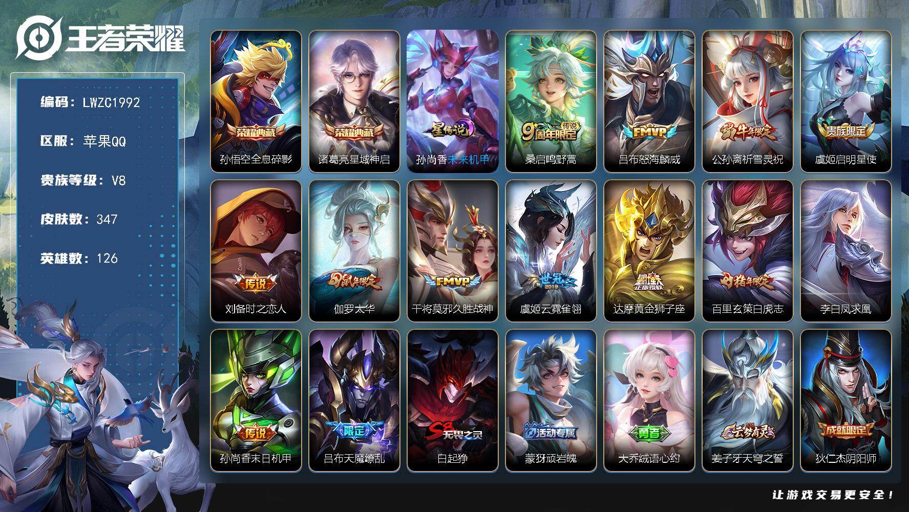 王者荣耀账号苹果QQ126英雄-347皮肤-【特价出售/店主推荐】对抗路36段、打野30段，苹果Q-V8-最强王者段位-