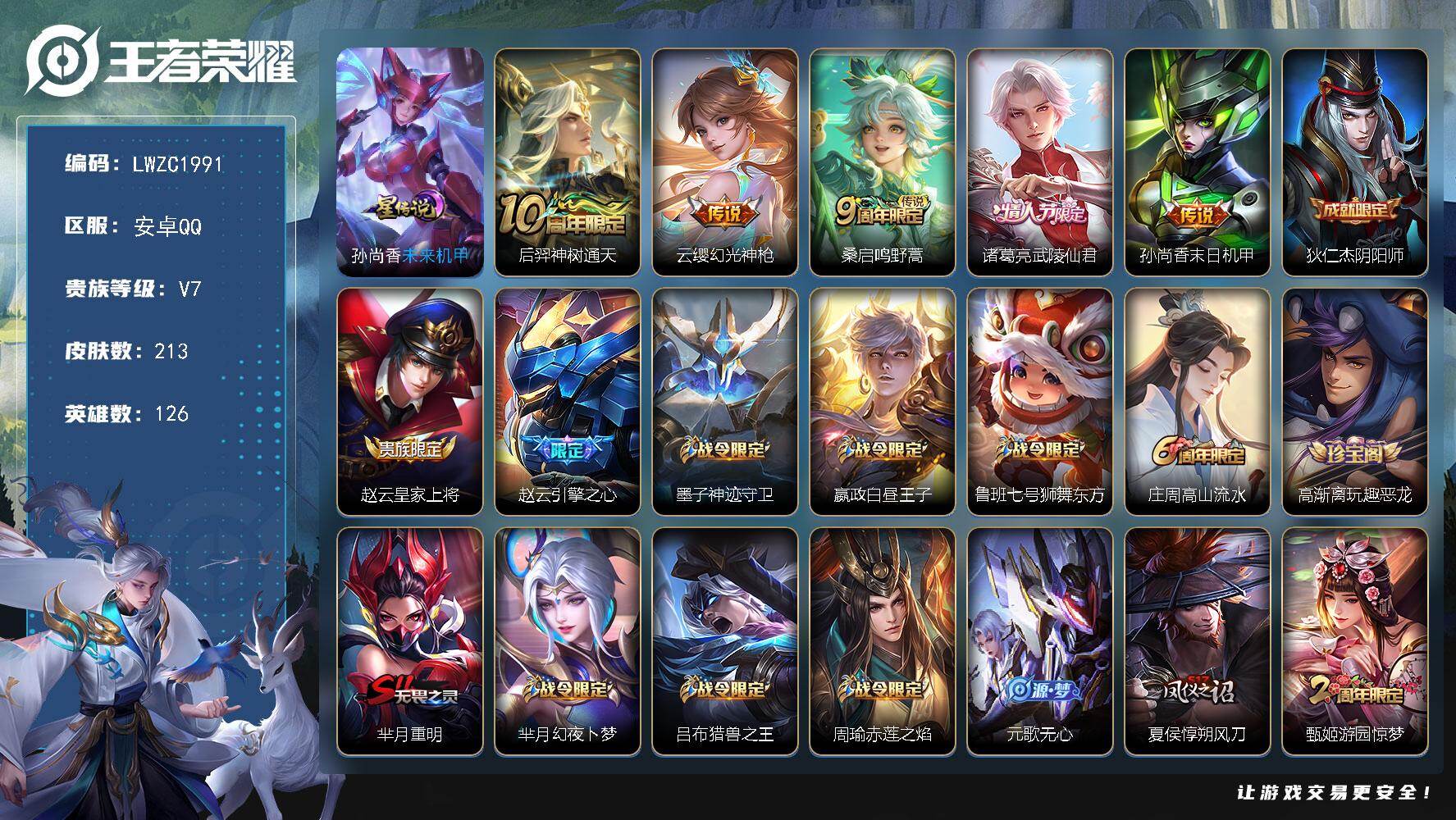 王者荣耀账号安卓QQ126英雄-213皮肤-【特价出售/店主推荐】安卓Q-V7-至尊星耀IV段位-126英雄-213皮肤