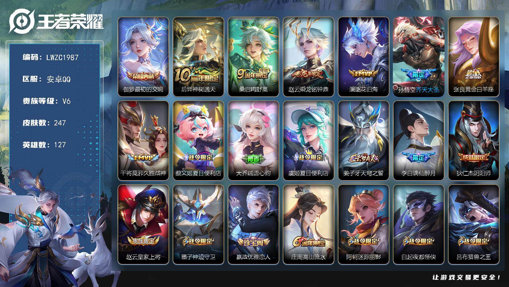 王者荣耀账号安卓QQ127英雄-247皮肤-【特价出售/店主推荐】安卓Q-V6-最强王者段位-127英雄-247皮肤-1