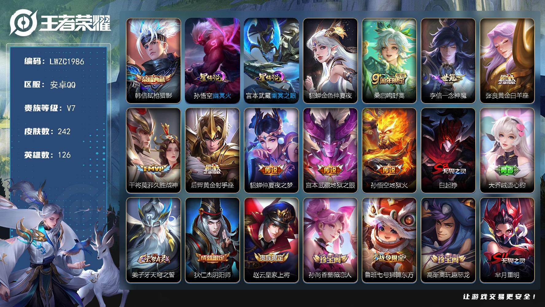 王者荣耀账号安卓QQ126英雄-242皮肤-可二次【特价出售/店主推荐】金标诸葛亮、金标项羽、对抗路30段，安卓Q-V7