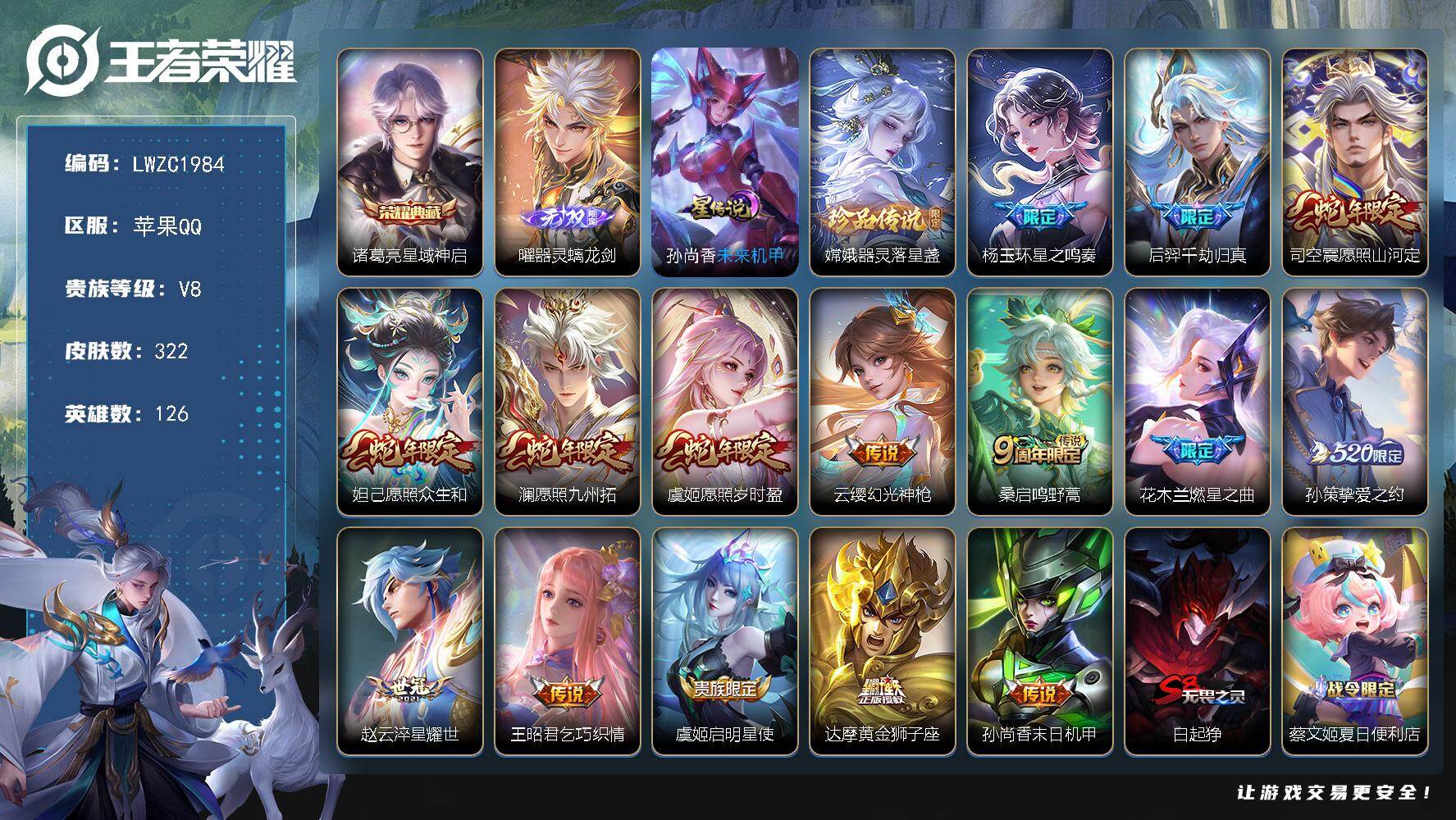 王者荣耀账号苹果QQ126英雄-322皮肤-可二次【特价出售/店主推荐】金标孙策、金标鲁班七号、金标艾琳、发育路40段、