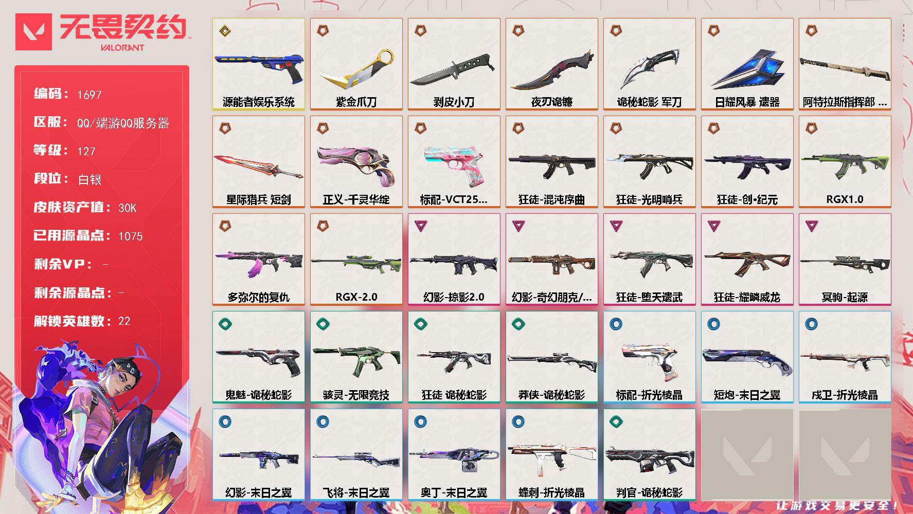无畏契约账号QQ[15647697]【英雄】：幻棱，炼狱，暮蝶，壹决，铁臂，捷风，雷兹，幽影，不死鸟，贤者，猎枭，蝰蛇，零，芮娜，尚勃勒，霓虹，夜露，K/O，盖可，黑梦，钢锁
【近战武器】：近战武器-剥皮小刀，近战武