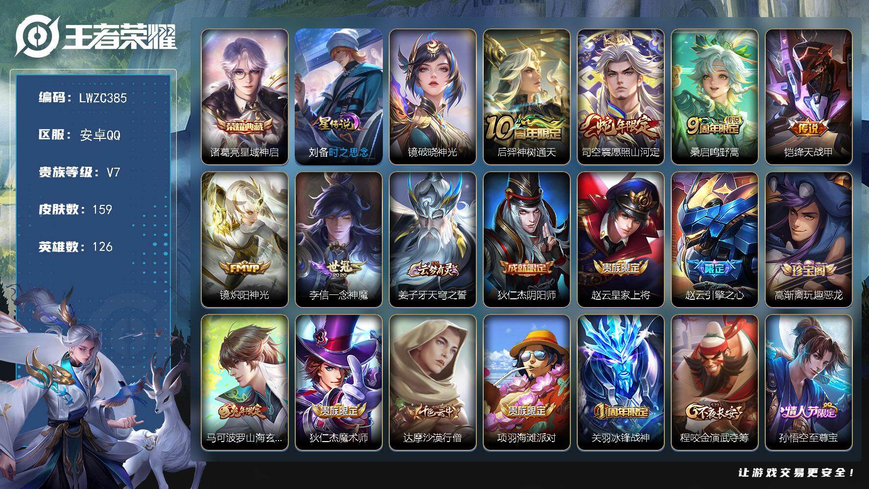 王者荣耀账号安卓QQ126英雄-159皮肤-【店主推荐捡漏号！可直接换绑 打野24段 1市标】安卓Q-V7-永恒钻石II