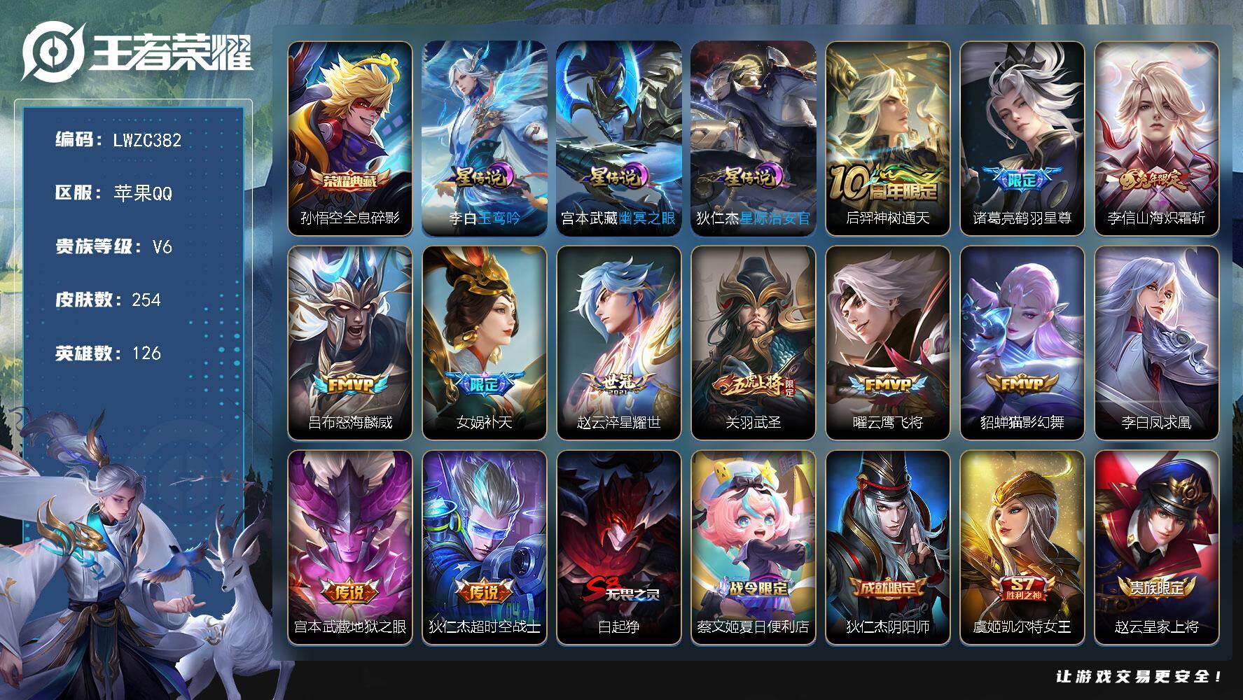 王者荣耀账号苹果QQ126英雄-254皮肤-【店主推荐捡漏号！可直接换绑 1市标】苹果Q-V6-至尊星耀IV段位-126
