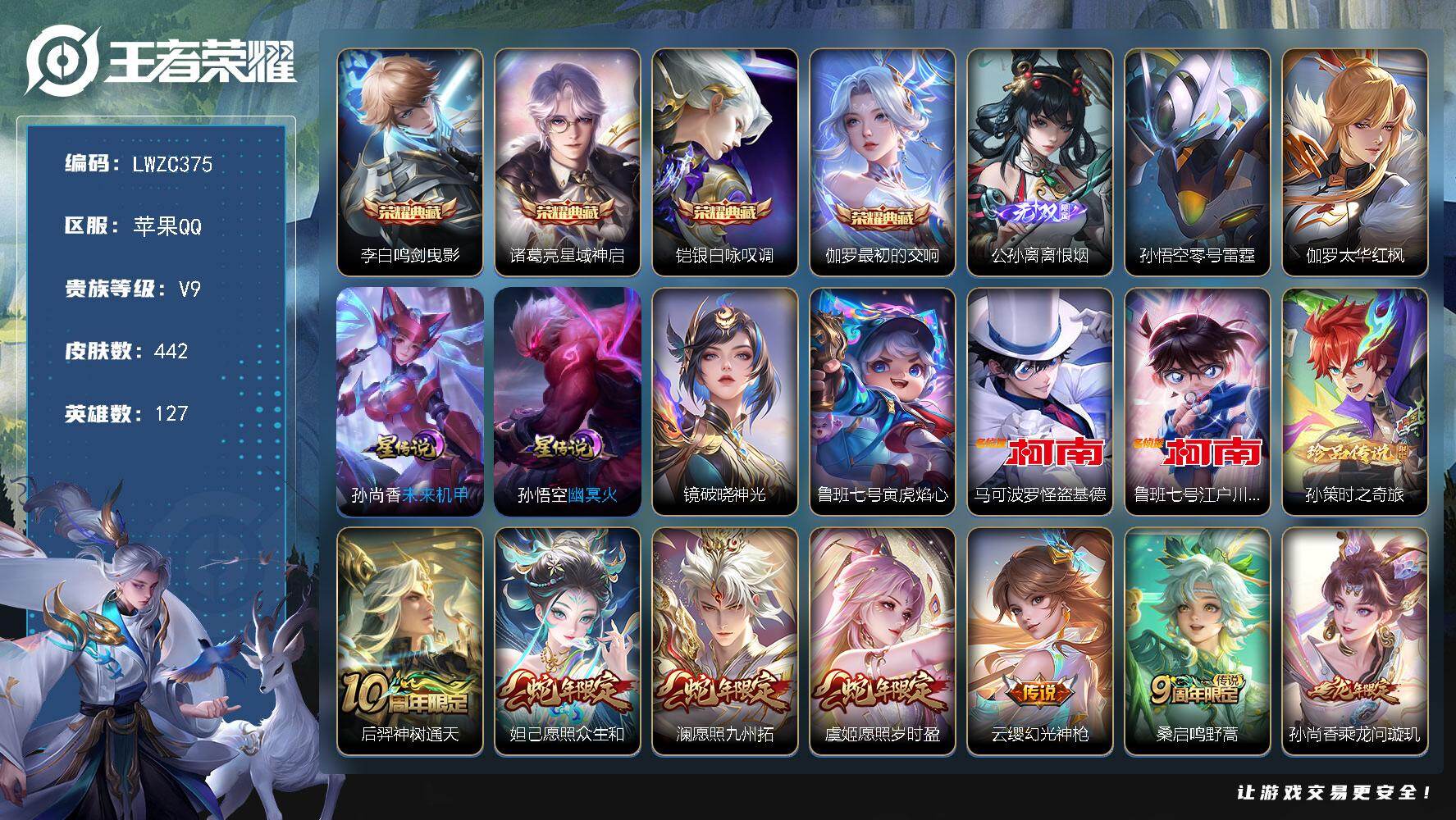 王者荣耀账号苹果QQ127英雄-442皮肤-【特价出售/店主推荐】苹果Q-V9-最强王者段位-127英雄-442皮肤-4