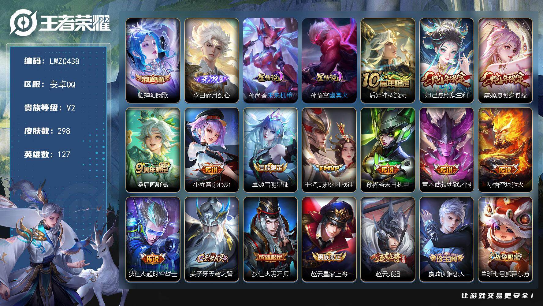 王者荣耀账号安卓QQ127英雄-298皮肤-可二次【特价出售/店主推荐/女号】：安卓Q-V8-至尊星耀V段位-127英雄