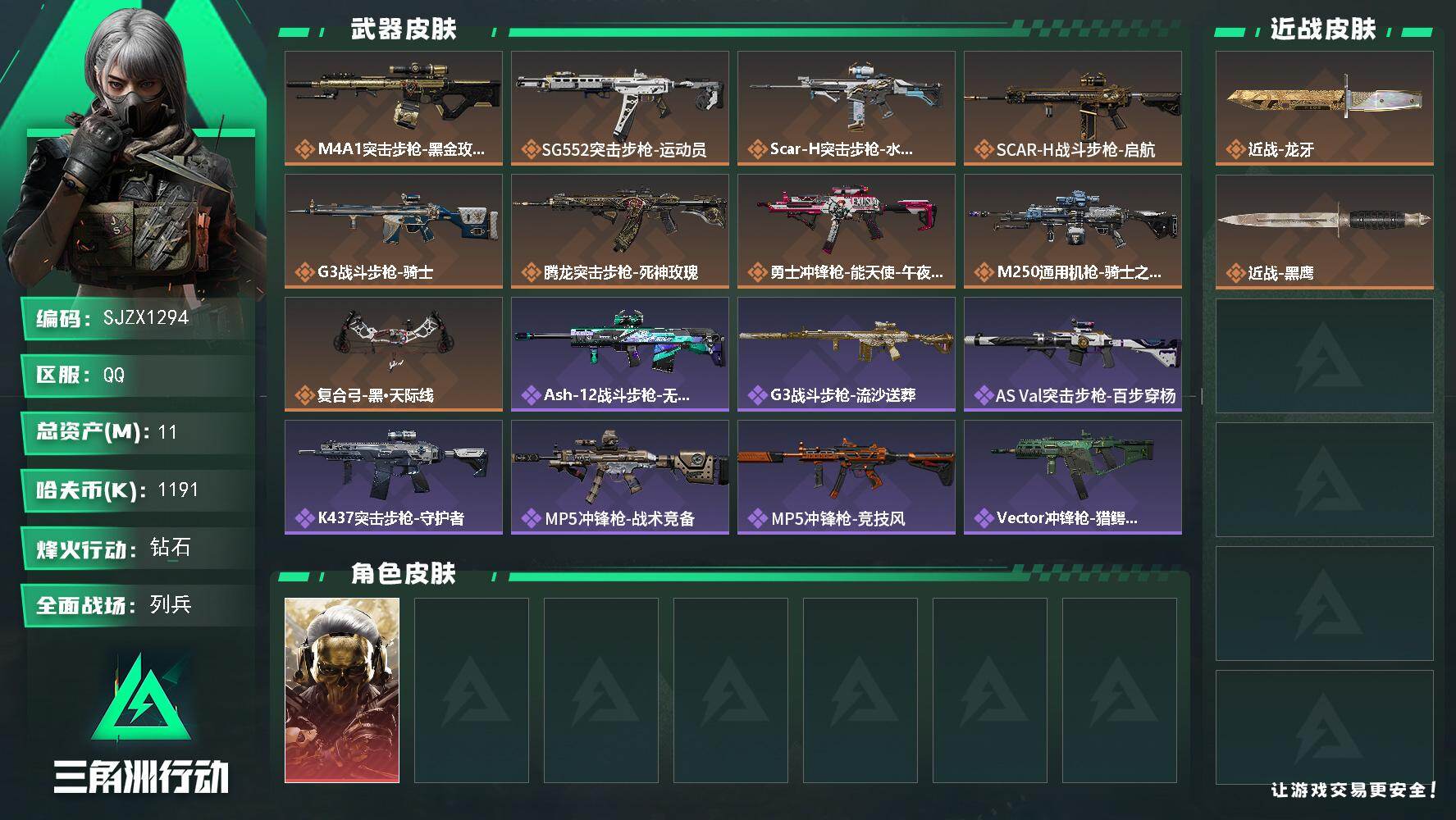 三角洲行动账号QQ【SJZX1294】总资产(M)：11M/哈夫币(K)：1191K/哈夫币(K)：1191K/传说枪
