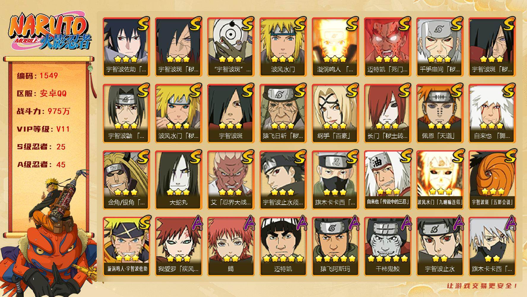 火影忍者账号安卓QQ（可免费转苹果）V11，战力975W，25S级忍者数-45A级忍者数，高招券51，自来也58片，十尾带土60片，最终章舍人92片，热门A忍侠隐兜，漂泊带土，夏日鼬，新春小南等。ME2038
【S级忍