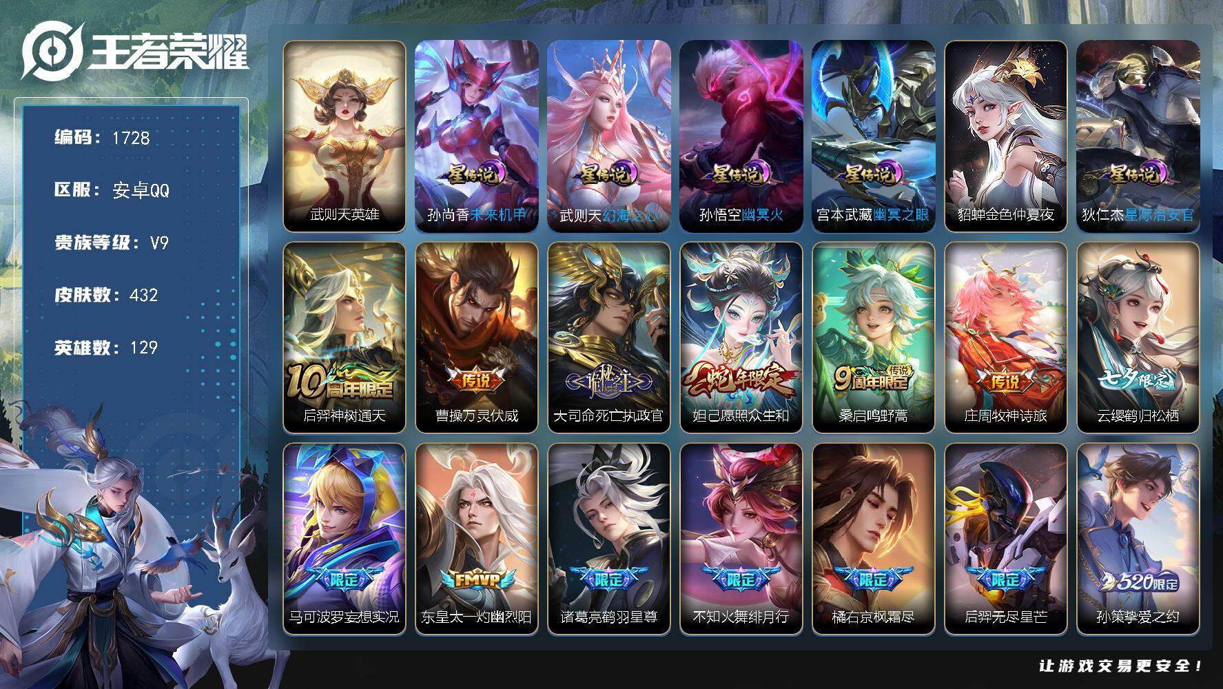 王者荣耀账号安卓QQ【1728】【准v10特价号·差67469到V10】
安卓Q-V9-至尊星耀IV段位-129英雄-4