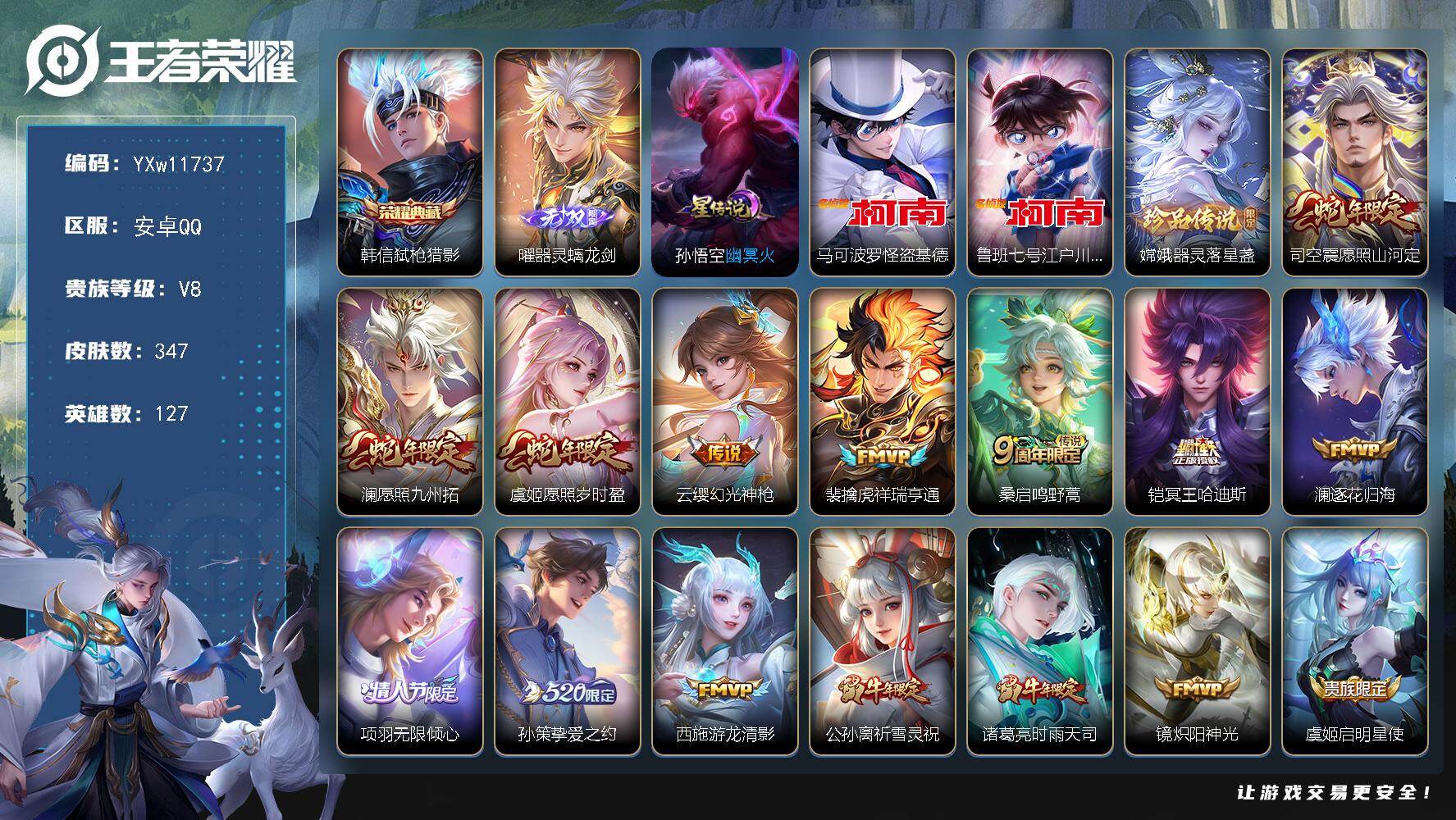 王者荣耀账号安卓QQ127英雄-347皮肤-【精品推荐·器灵螭龙剑·弑枪猎影·怪盗基德·江户川柯南·器灵落星盏·冥王哈迪