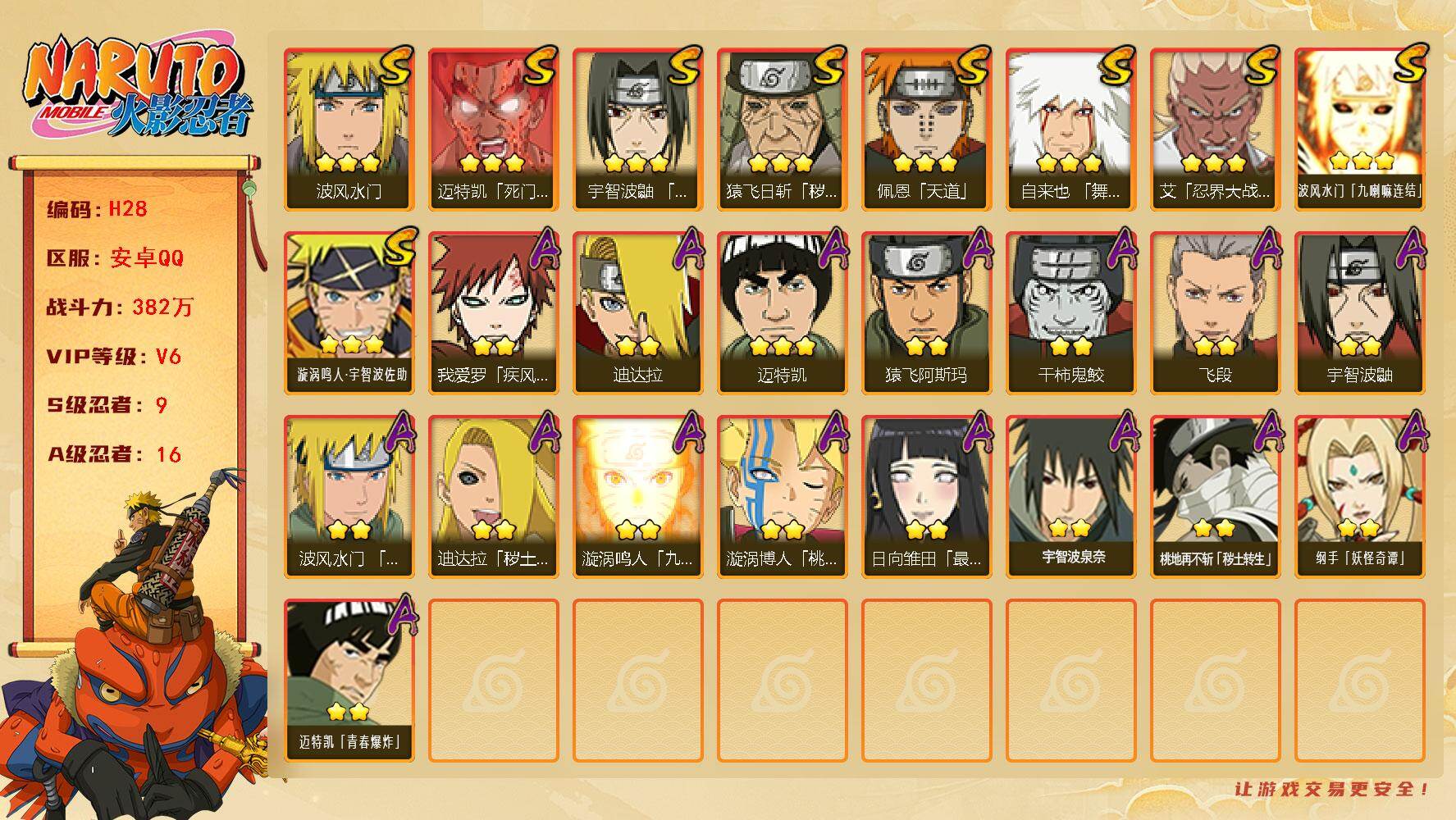 火影忍者账号安卓QQ[16327729]9S级忍者数-16A级忍者数
【S级忍者】：猿飞日斩「秽土转生」(3星)，艾「忍界大战」(3星)，宇智波鼬「须佐能乎」(3星)，自来也「舞之豪杰」(3星)，波风水门(3星)，迈特凯