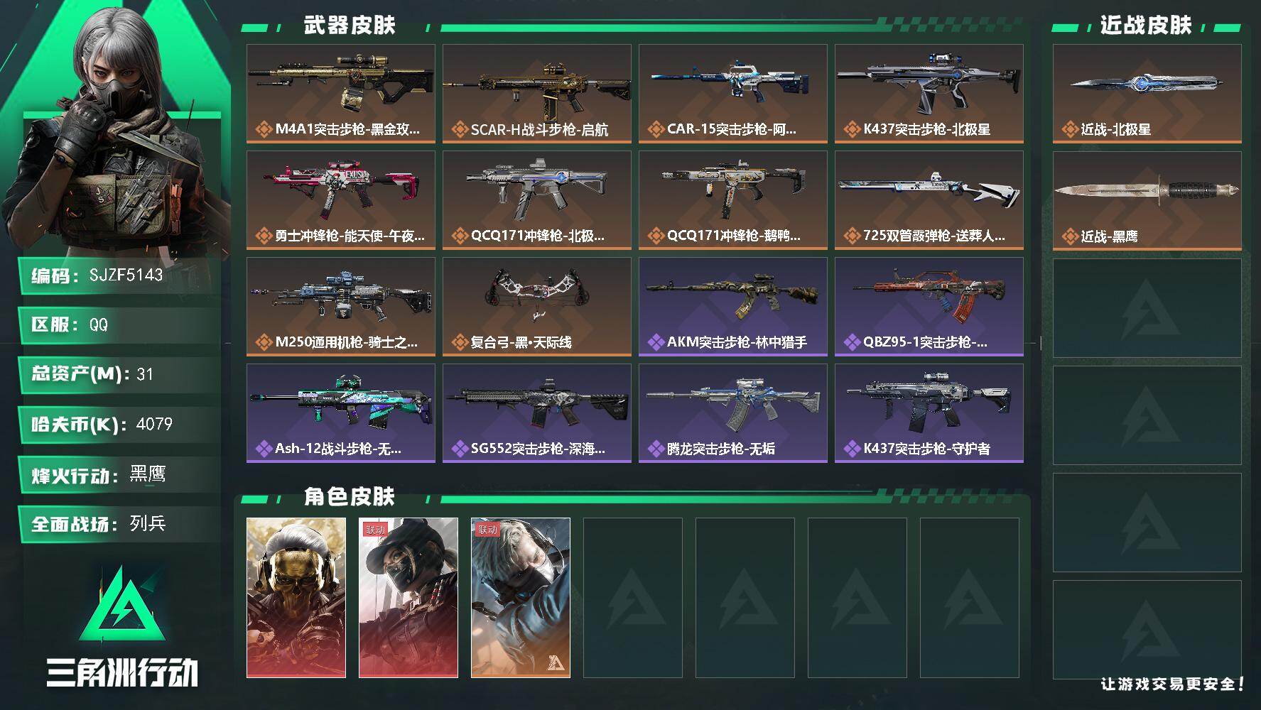 三角洲行动账号QQ【SJZF5143】总资产(M)：31M/哈夫币(K)：4079K/哈夫币(K)：4079K/传说枪皮数：10/全面战场等级：10_段位：列兵/烽火地带等级：60_段位：黑鹰/红狼-蚀金玫瑰/露娜-
