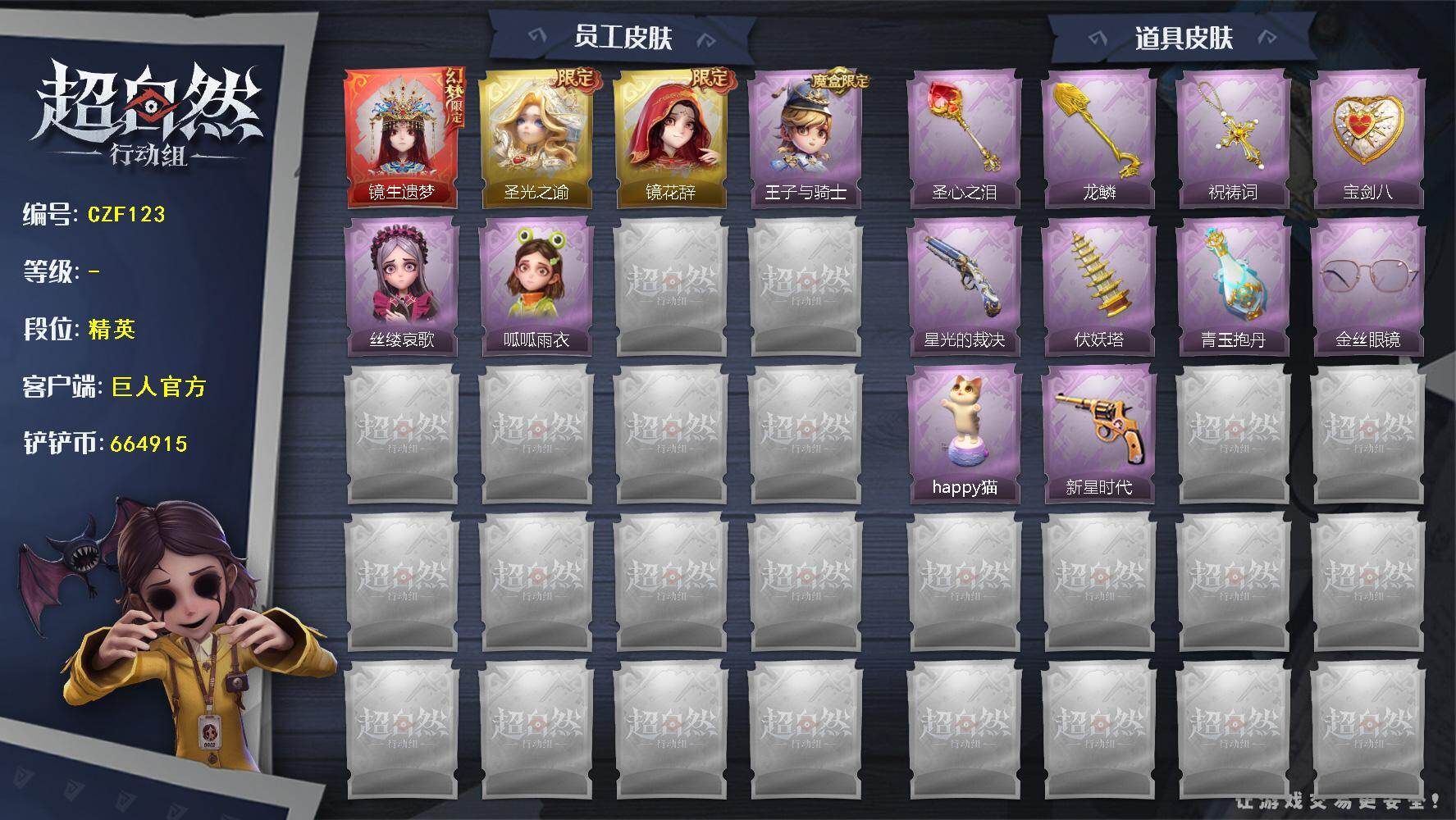 超自然行动组账号官服【CZF123】巫铃儿-镜生遗梦,薇薇安-圣光之谕,巫铃儿-镜花辞,阿念-王子与骑士,爱丽丝-丝缕哀歌,小黄-呱呱雨衣,铲子-圣心之泪,铲子-龙鳞,摸金符-祝祷词,腰包-宝剑八,短管猎枪-星光的裁决