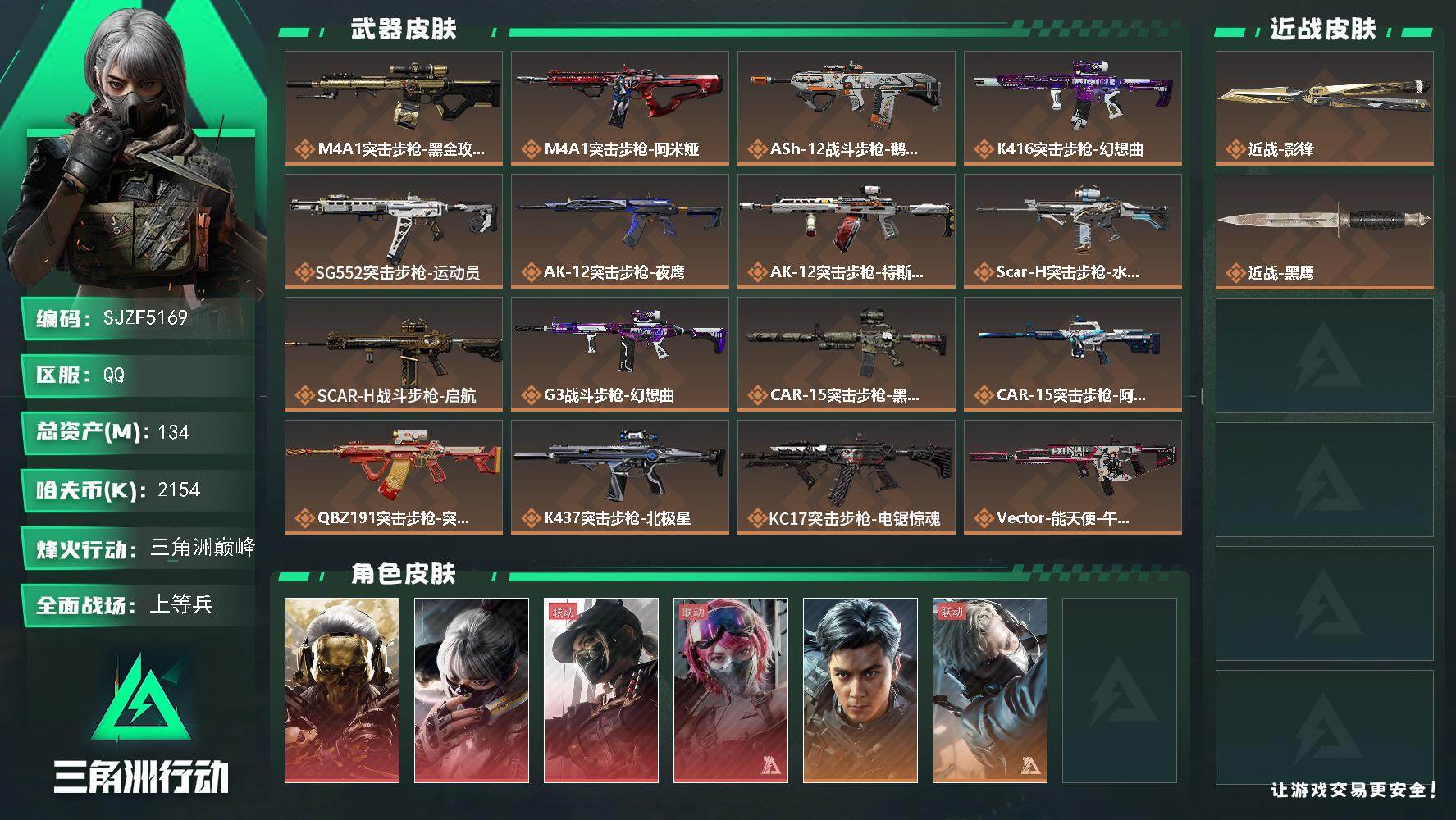 三角洲行动账号QQ【SJZF5169】总资产(M)：134M/哈夫币(K)：2154K/哈夫币(K)：2154K/传说