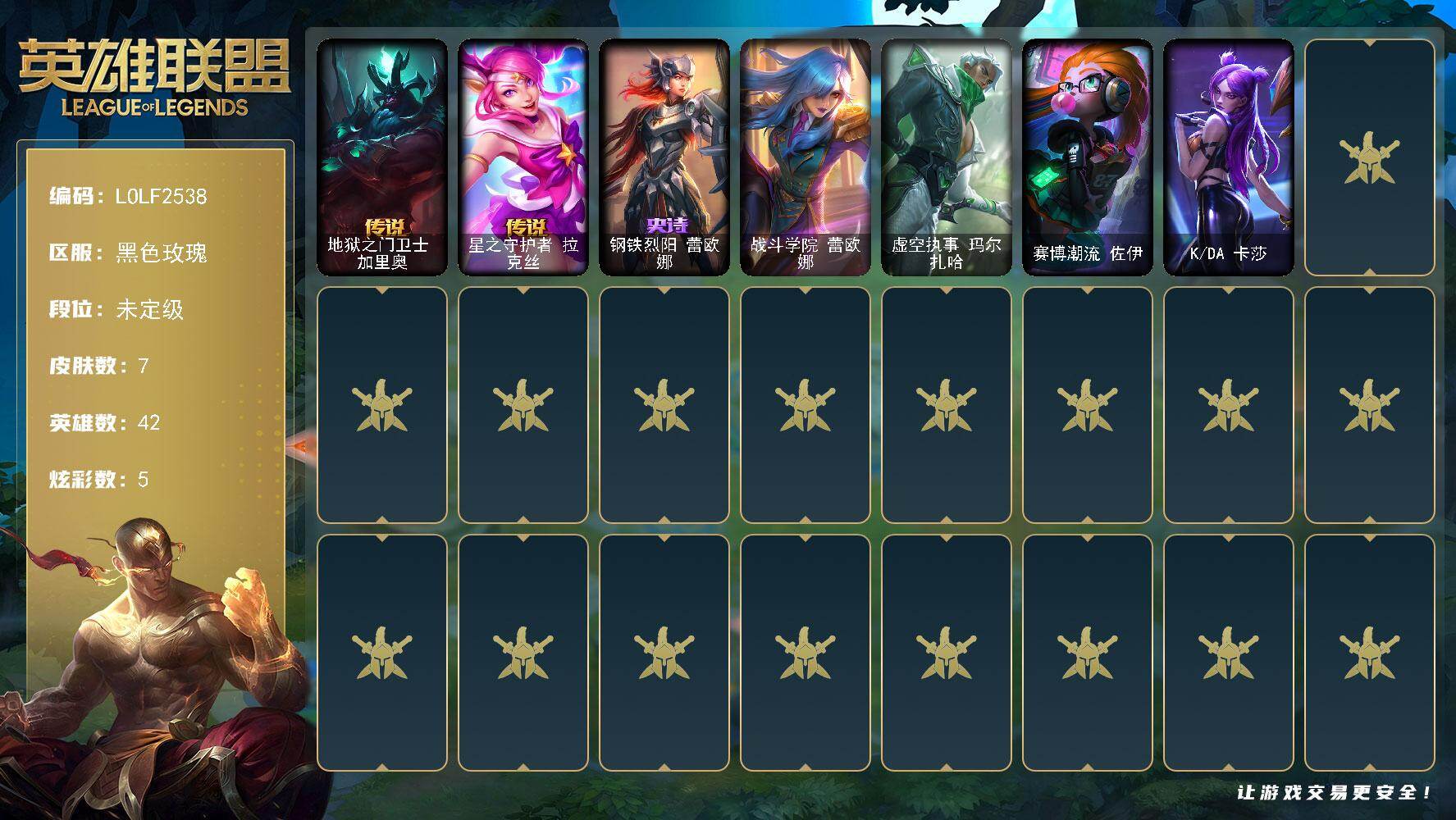 英雄联盟账号电信【LOLF2538】42英雄/7皮肤/5炫彩/2传说/1史诗/未定级/地狱之门卫士加里奥/星之守护者拉克丝/钢铁烈阳蕾欧娜/战斗学院蕾欧娜/虚空执事玛尔扎哈/赛博潮流佐伊/KDA卡莎