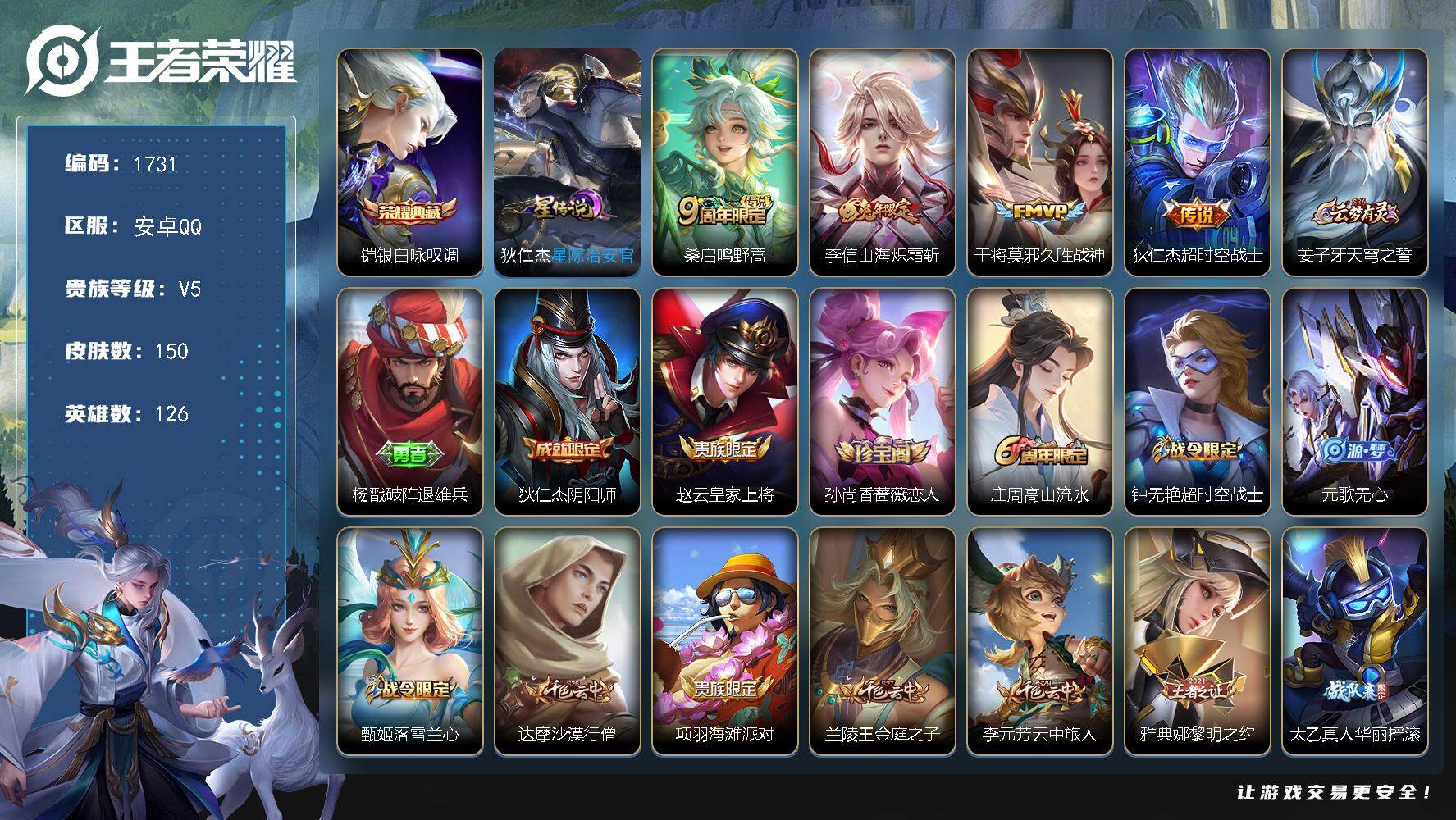 王者荣耀账号安卓QQ【1731】【1典藏4传说149皮，银标梦奇，银标狂铁银标猪八戒，银标钟无艳，打野26段v5】安卓Q