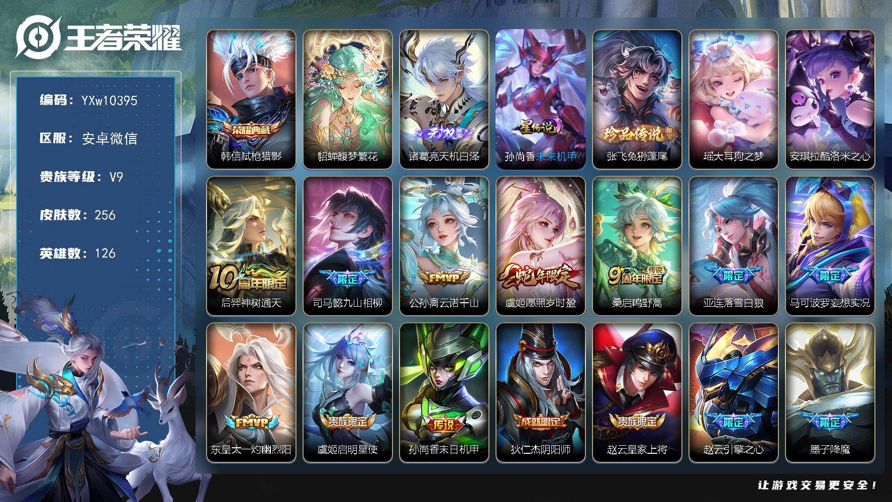 王者荣耀账号安卓VX126英雄-256皮肤-【店长推荐·弑枪猎影·珍品无双馥梦繁花·天机白泽·兔狲蓬尾·瑶大耳狗之梦·酷