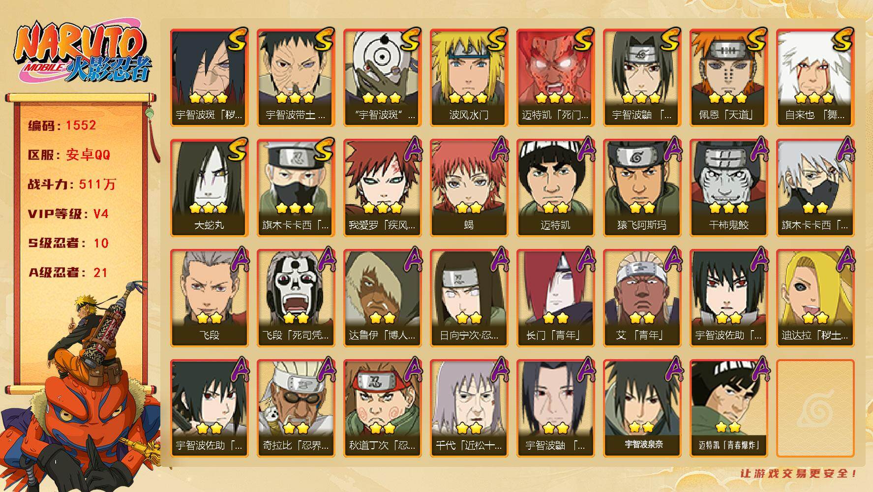 火影忍者账号安卓QQ可免费转苹果 V4 511万战力 10S-21A TT1663
【S级忍者】：宇智波斑「秽土转生·解」(3星)，宇智波带土「忍界大战」(3星)，宇智波鼬「须佐能乎」(3星)，旗木卡卡西「须佐能乎」(