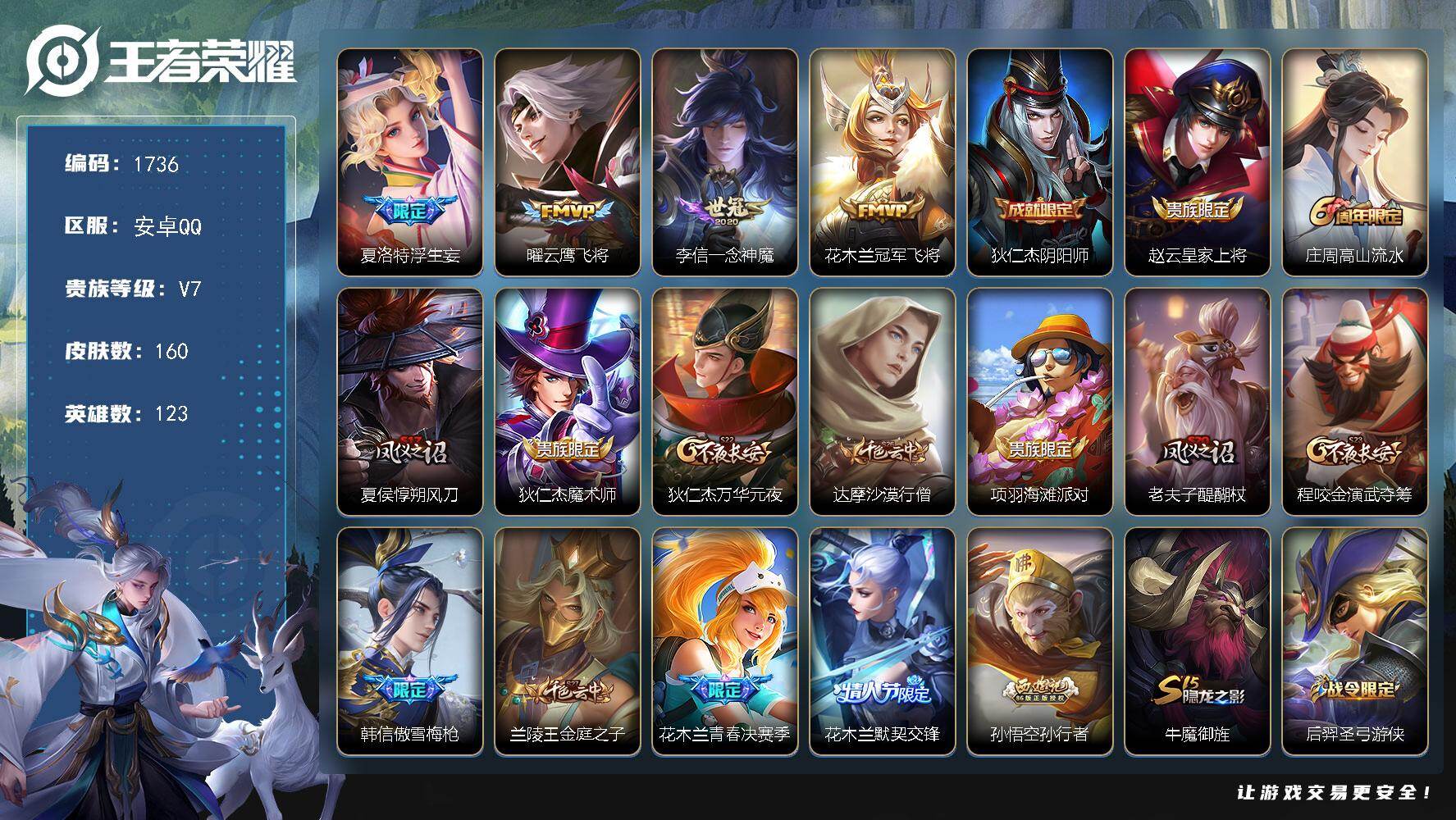 王者荣耀账号安卓QQ123英雄-160皮肤-【1736】【 皇冠Q 0违规 寒假前清货 回家过年 村标曜 村标花木兰 4