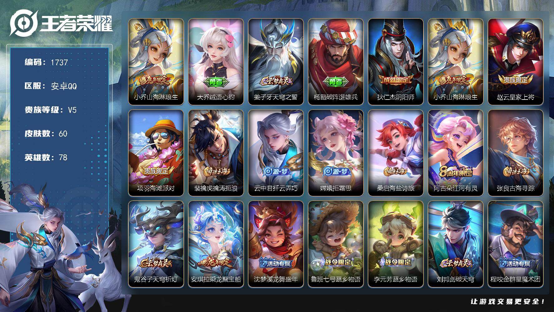 王者荣耀账号安卓QQ78英雄-60皮肤-【1737】【年前清货 3按键 女号 公主号 山海琳琅生 v5 满级铭文 】安卓