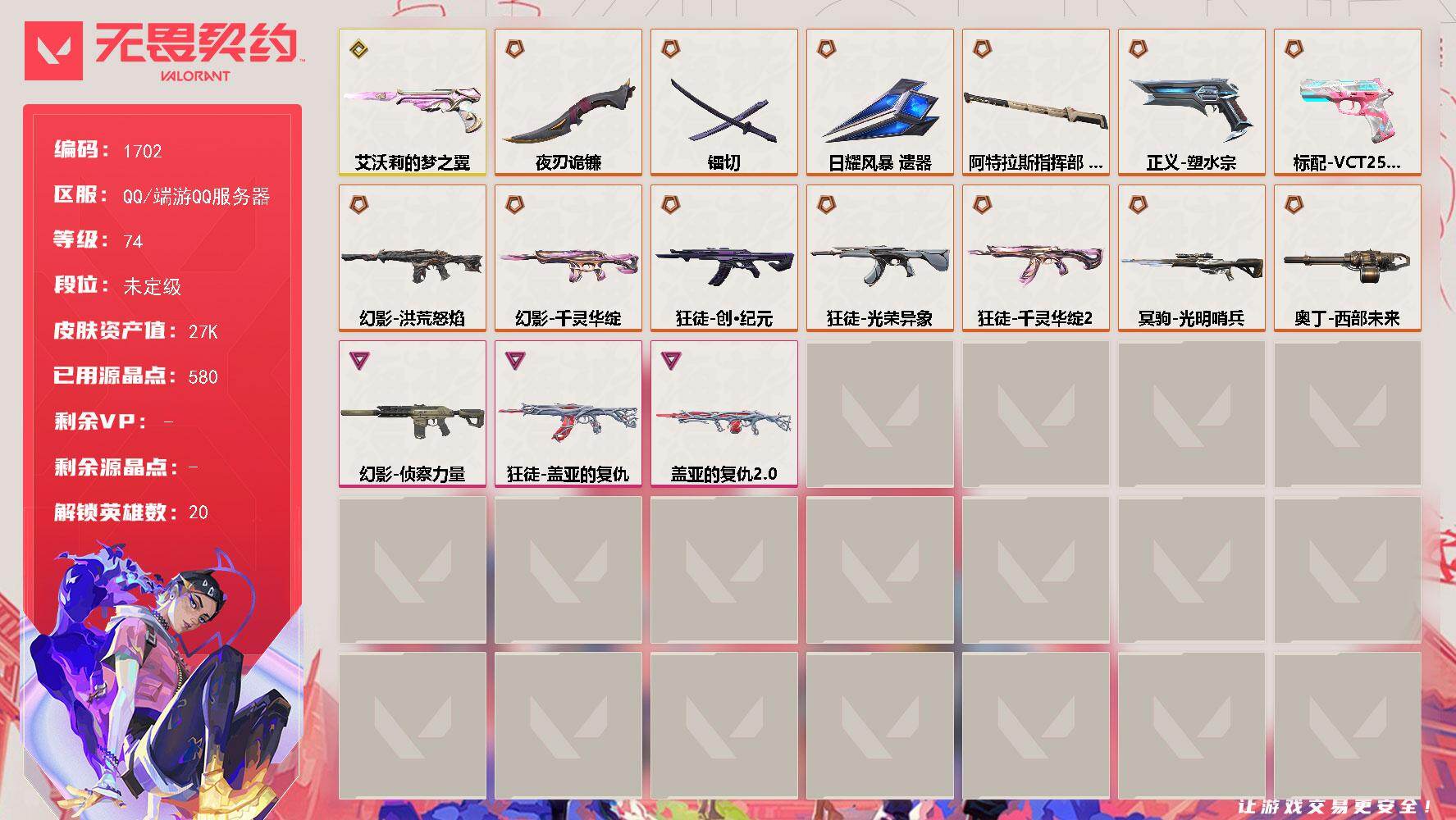 无畏契约账号QQ[15652696]【英雄】：幻棱，炼狱，暮蝶，壹决，铁臂，捷风，雷兹，幽影，不死鸟，贤者，猎枭，蝰蛇，零，芮娜，尚勃勒，霓虹，夜露，K/O，盖可
【近战武器】：近战武器-镭切，近战武器-夜刃诡镰，近