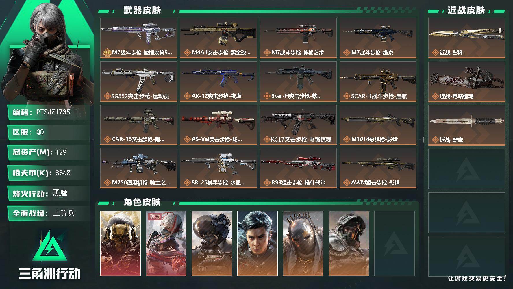 三角洲行动账号QQ【PTSJZ1735】总资产(M)：129M/哈夫币(K)：8868K/哈夫币(K)：8868K/传