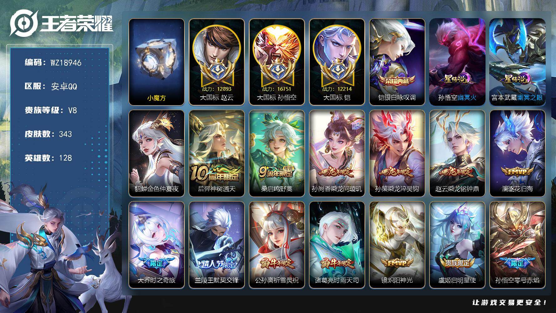 王者荣耀账号安卓QQ【WZ18946】HCA20743，历史巅峰2355-小魔方-16701大国标孙悟空-12893大国标赵云-12214大国标铠-打野64段-3星元，安卓Q-V8-至尊星耀II段位-128英雄-343