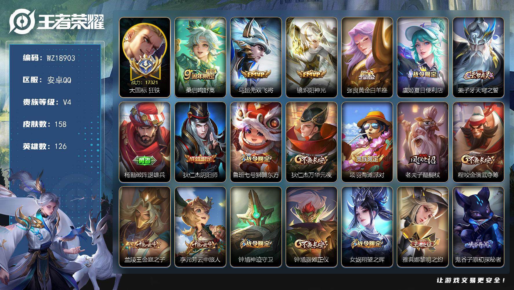 王者荣耀账号安卓QQ【WZ18903】HC23519，，，，，，大国狂铁17321，，，，，安卓Q-V4-至尊星耀II段位-126英雄-158皮肤-4传说-28史诗
【传说皮肤】：桑启鸣野蒿，马超无双飞将，镜炽阳神光，