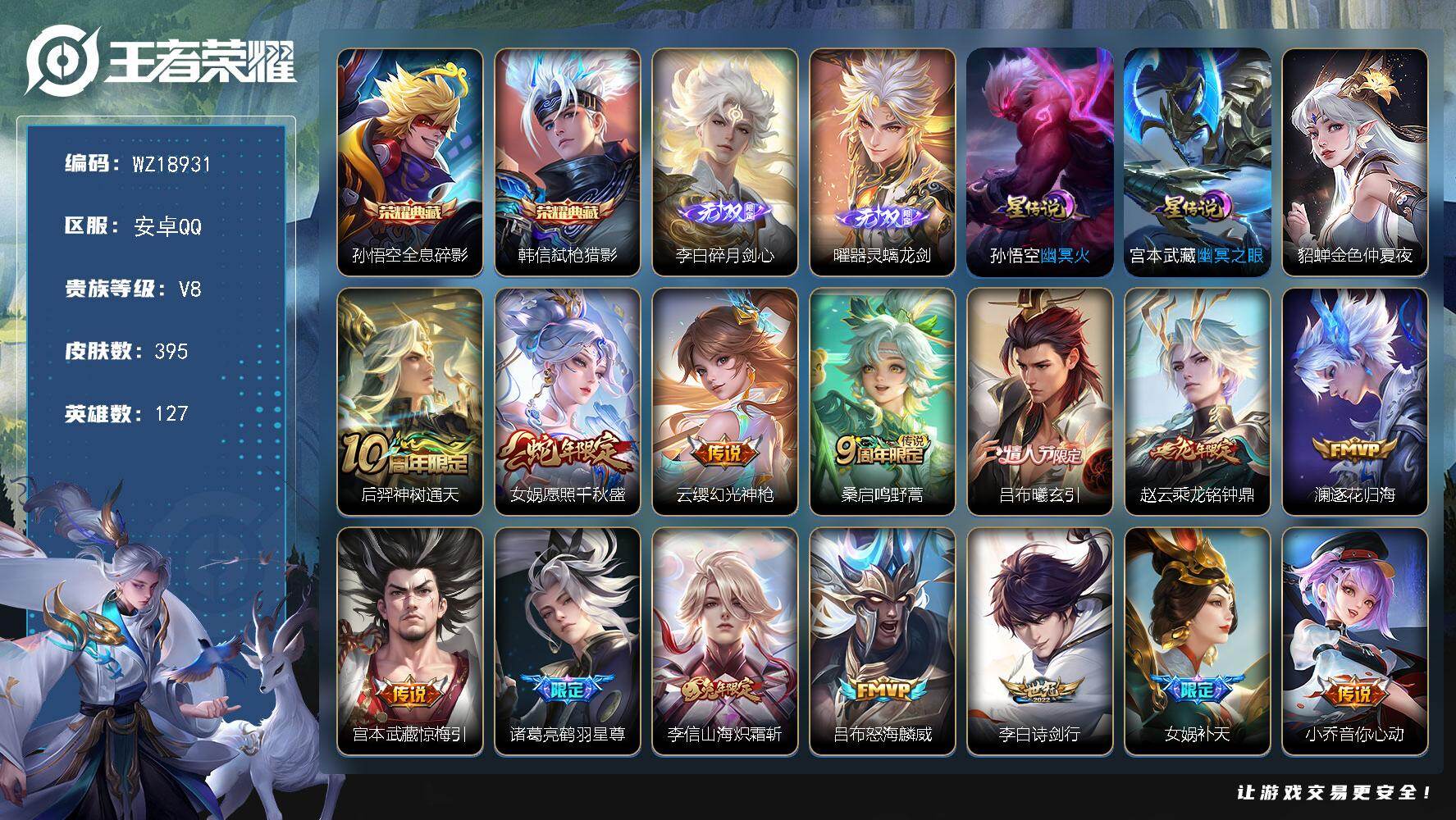 王者荣耀账号安卓QQ【WZ18931】HCB20026，3星元/12按键，安卓Q-V8-至尊星耀II段位-127英雄-395皮肤-2典藏皮肤-2无双-27传说-111史诗
【英雄全皮】：刘禅全皮，孙权全皮，钟馗全皮，女