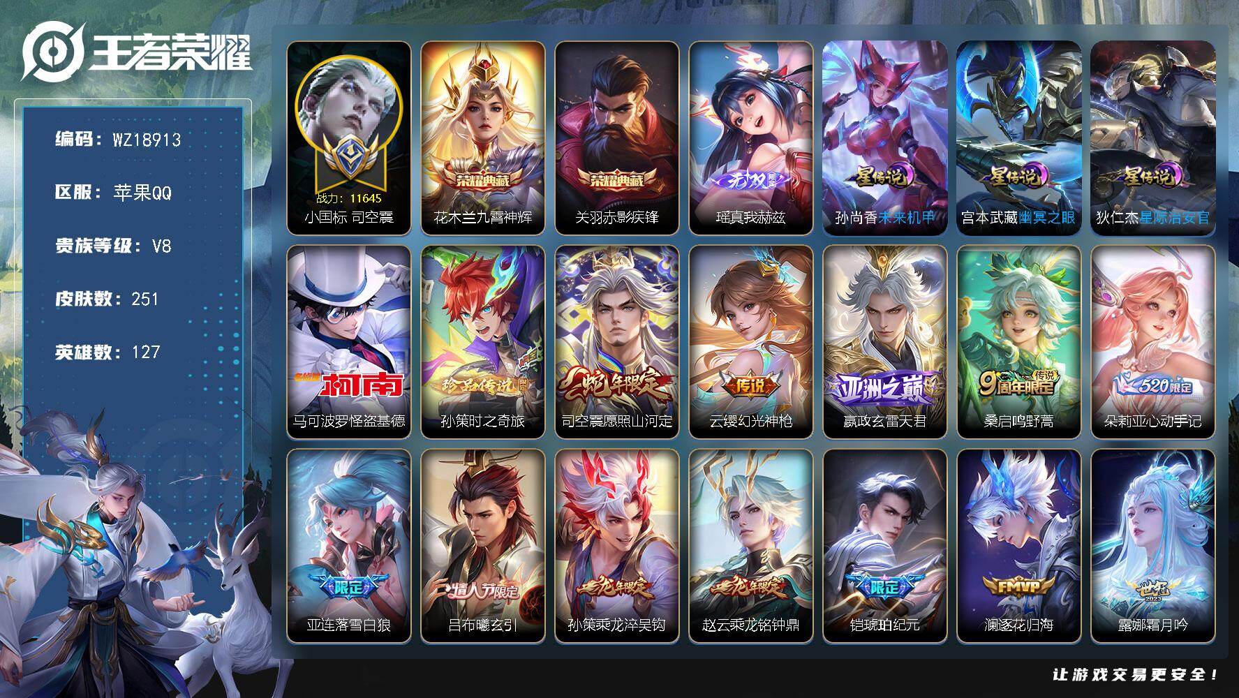 王者荣耀账号苹果QQ【WZ18913】HC23529，，，，小国司空震，，，，，苹果Q-V8-至尊星耀IV段位-127英雄-251皮肤-2典藏皮肤-1无双-2珍品传说-36传说-75史诗
【英雄全皮】：李信全皮，夏洛特