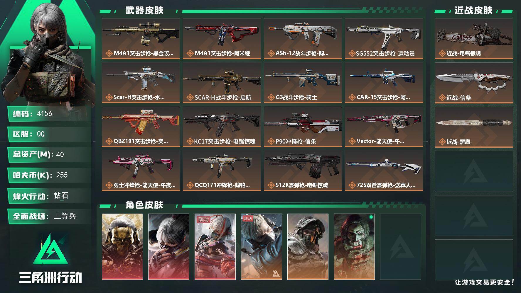 三角洲行动账号QQ总资产(M)：40M/哈夫币(K)：255K/哈夫币(K)：255K/传说枪皮数：23/全面战场等级