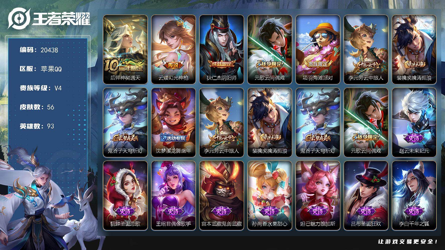 王者荣耀账号苹果QQ可换绑 背包有1颗荣耀水晶 3236星币 3按键 2王者印记 五级铭文60 可二次KK7805 苹果Q-V4-56皮肤-2传说-20史诗【传说皮肤】：后羿神树通天，云缨幻光神枪【限定皮肤】：狄仁杰阴
