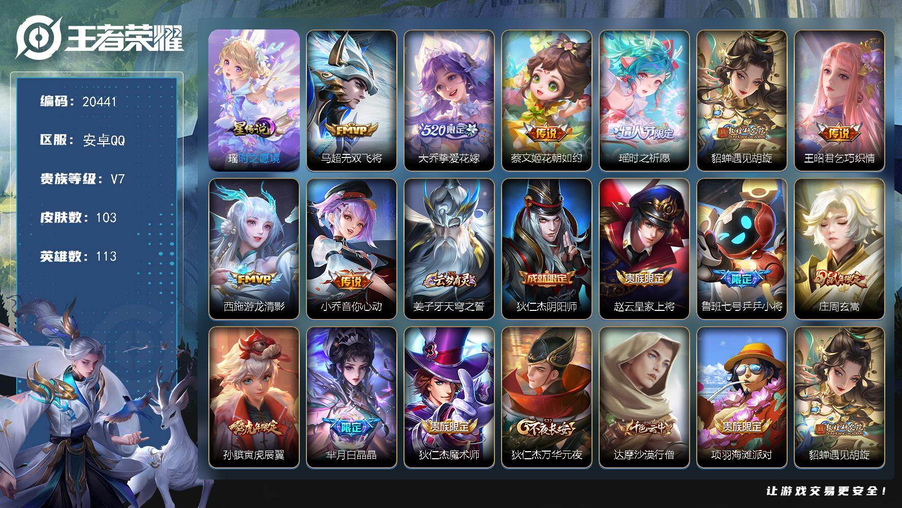王者荣耀账号安卓QQ可换绑【精品女号 紫瑶 大乔520限定 瑶时之祈愿 瑶兔年 貂蝉王昭君西施小乔蔡文姬传说】1星传说，1王者印记，五级铭文90，可二次KK7810，安卓Q-V7-103皮肤-8传说-34史诗【星元皮肤