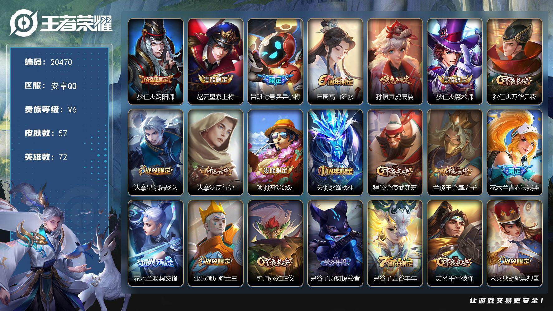 王者荣耀账号安卓QQ可换绑 五级铭文70 可二次KK7817安卓Q-V6-57皮肤-21史诗【限定皮肤】：狄仁杰阴阳师，赵云皇家上将，鲁班七号乒乒小将，庄周高山流水，孙膑寅虎展翼，狄仁杰魔术师，狄仁杰万华元夜，达摩星际