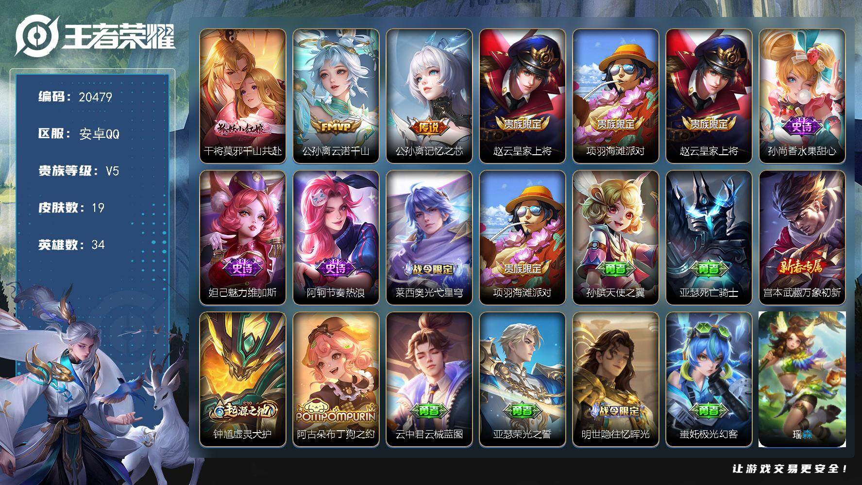 王者荣耀账号安卓QQ可换绑 2按键 1王者印记 五级铭文30 可二次KK7826 安卓Q-V5-19皮肤-3传说-5史诗【传说皮肤】：干将莫邪千山共赴，公孙离云诺千山，公孙离记忆之芯【限定皮肤】：赵云皇家上将，项羽海滩