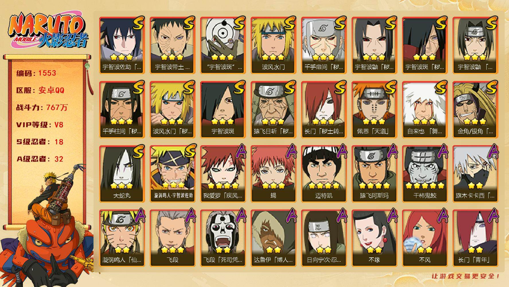 火影忍者账号安卓QQ（可免费转苹果）V8 18S 32A 767万战力 止水60片 解斑53片 YY1811
【S级忍者】：长门「秽土转生」(3星)，金角·银角「秽土转生」(3星)，猿飞日斩「秽土转生」(3星)，波风水