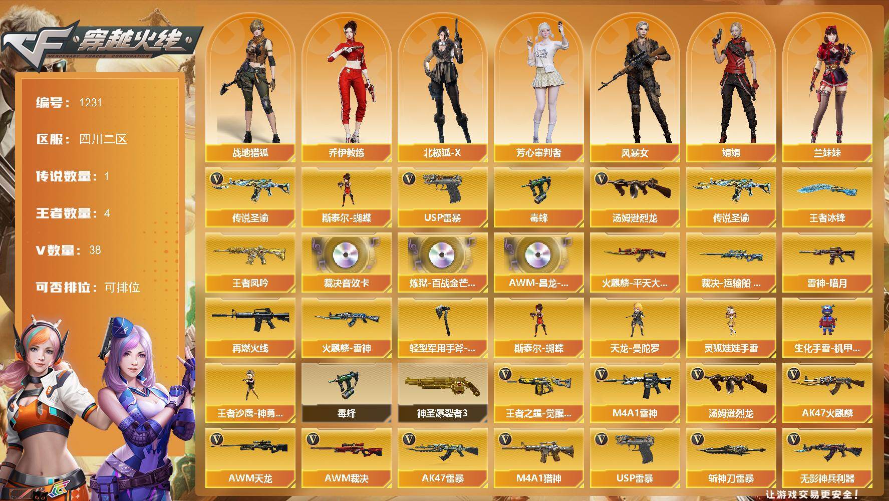 穿越火线账号西部战区四川二区四川二区-38V-4王者-0炫金
【传说武器】：传说圣谕
【热门武器】：传说圣谕，毒蜂，汤姆逊-烈龙